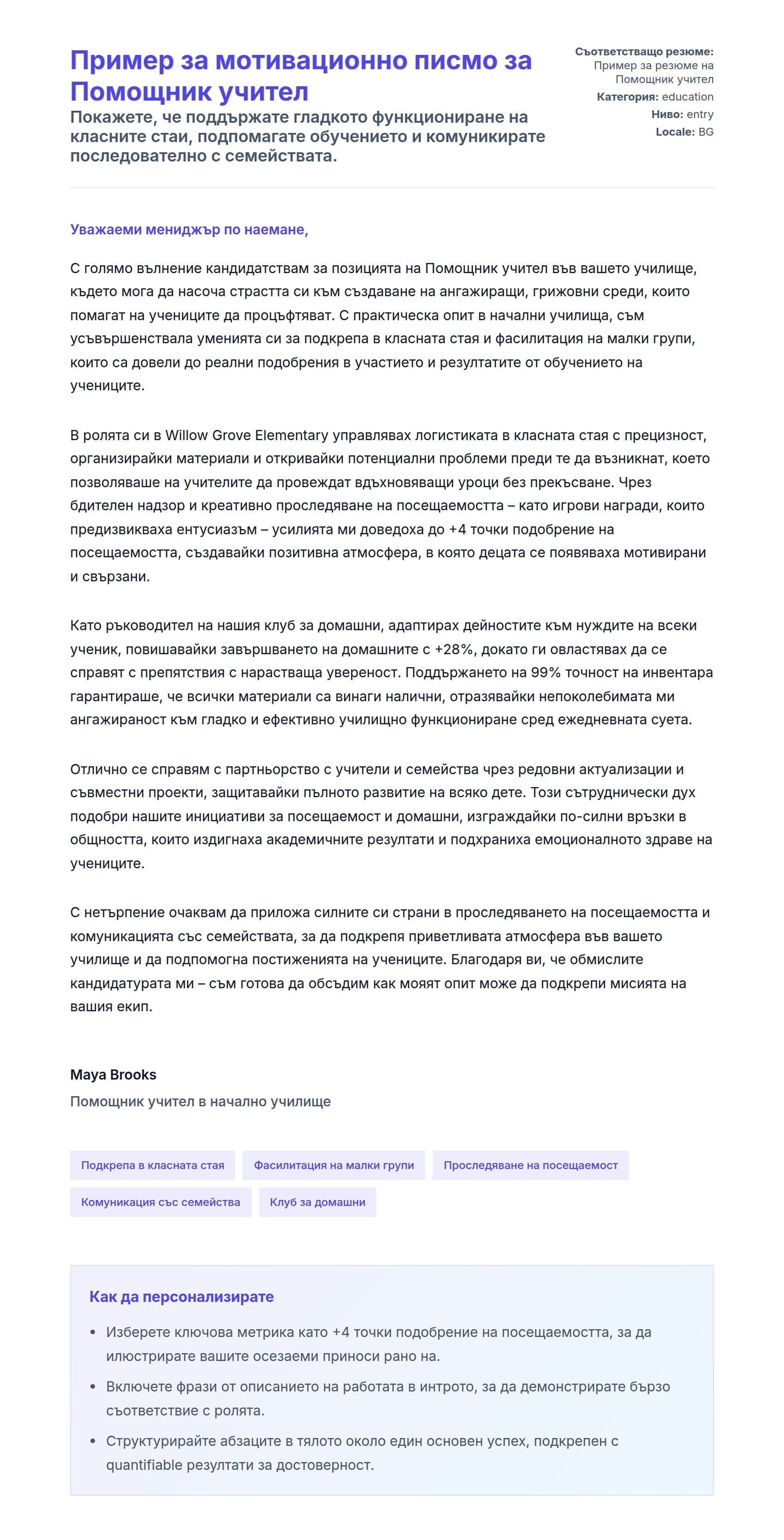Преглед на съпроводително писмо за Пример за мотивационно писмо за Помощник учител
