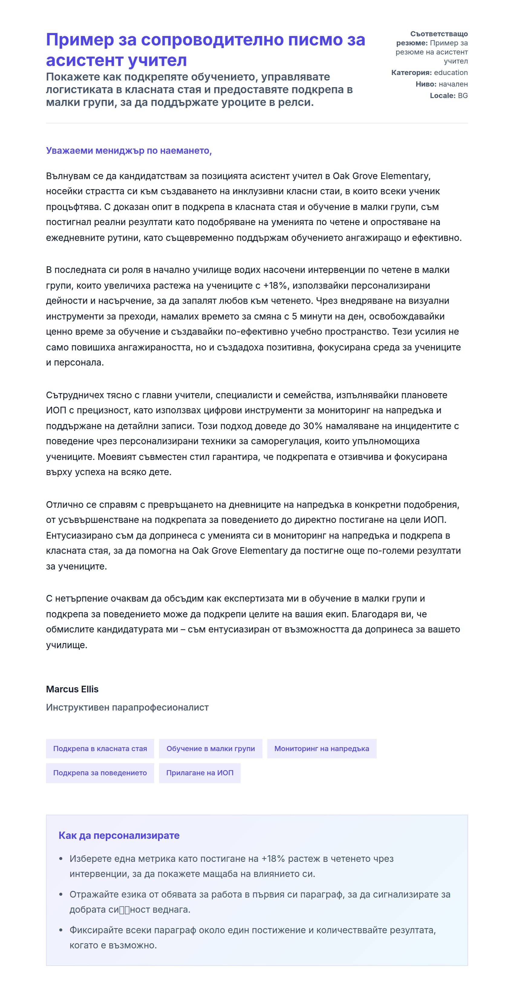Преглед на съпроводително писмо за Пример за сопроводително писмо за асистент учител