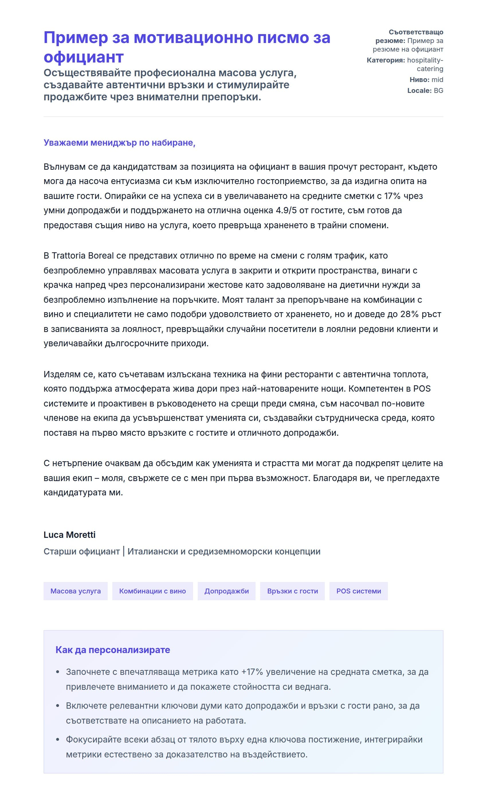Преглед на съпроводително писмо за Пример за мотивационно писмо за официант