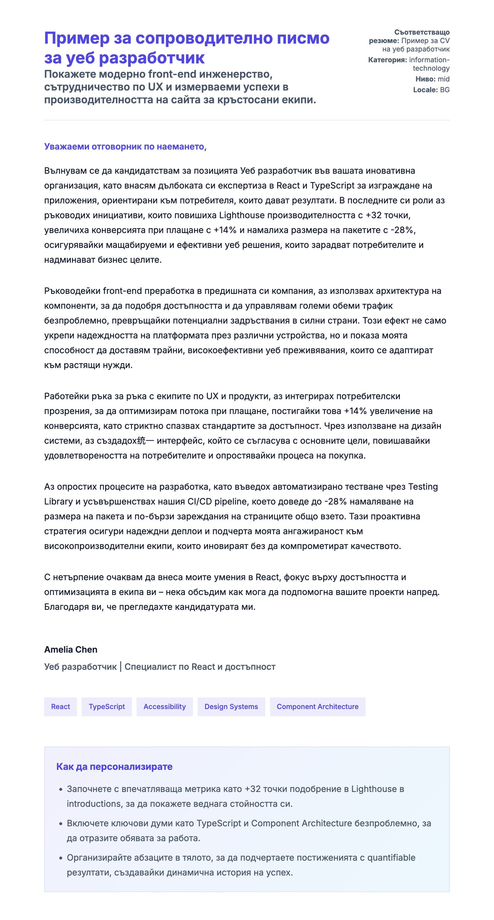Преглед на съпроводително писмо за Пример за сопроводително писмо за уеб разработчик