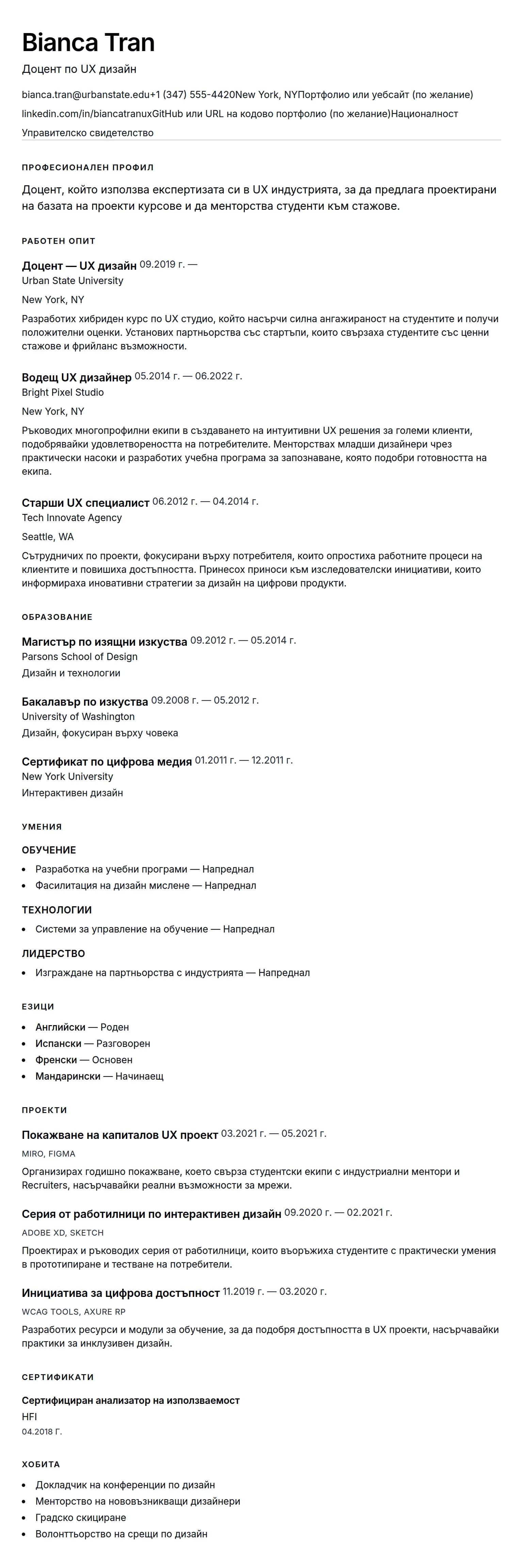 Преглед на резюме за Пример за CV на доцент