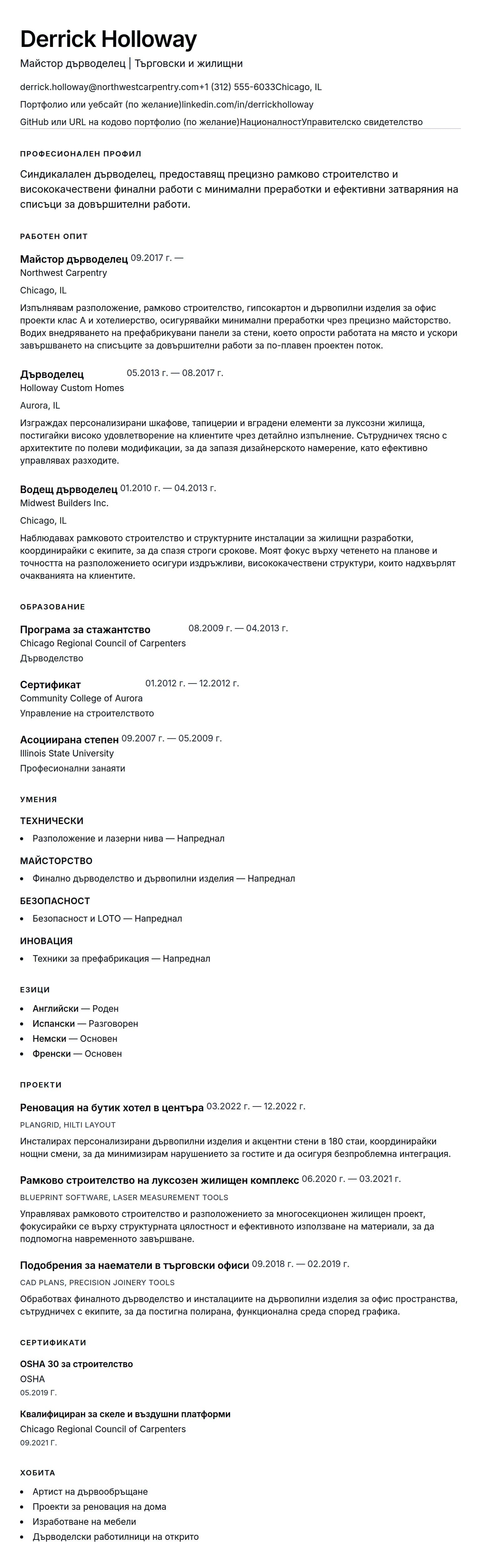 Преглед на резюме за Пример за резюме на дърводелец