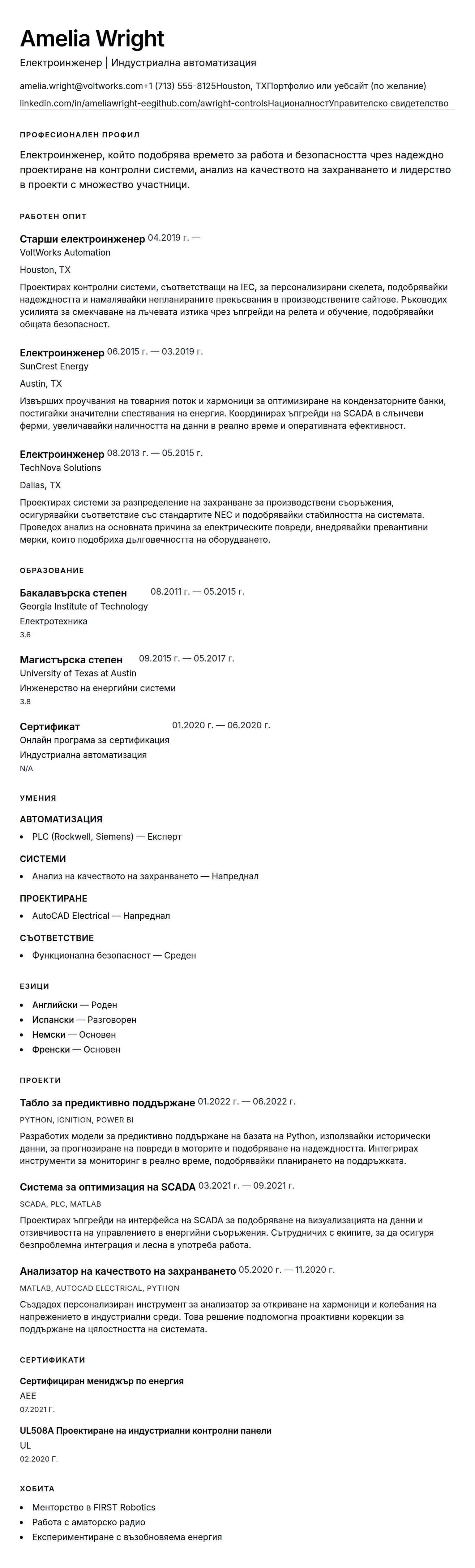 Преглед на резюме за Пример за резюме на електроинженер