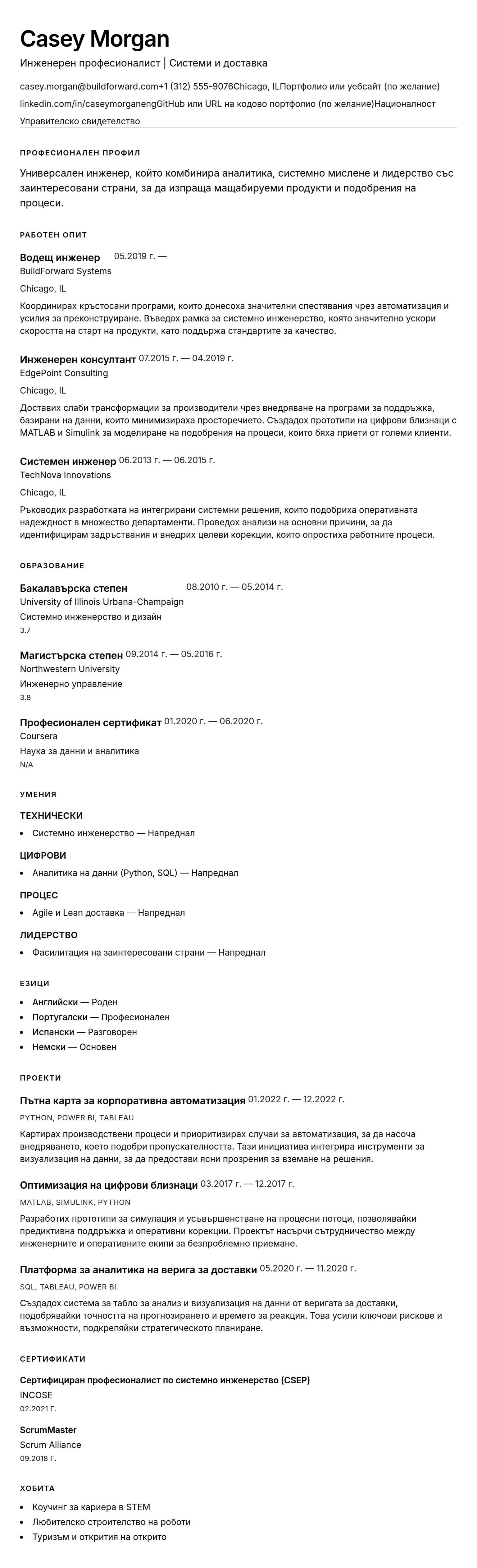 Преглед на резюме за Пример за инженерско CV