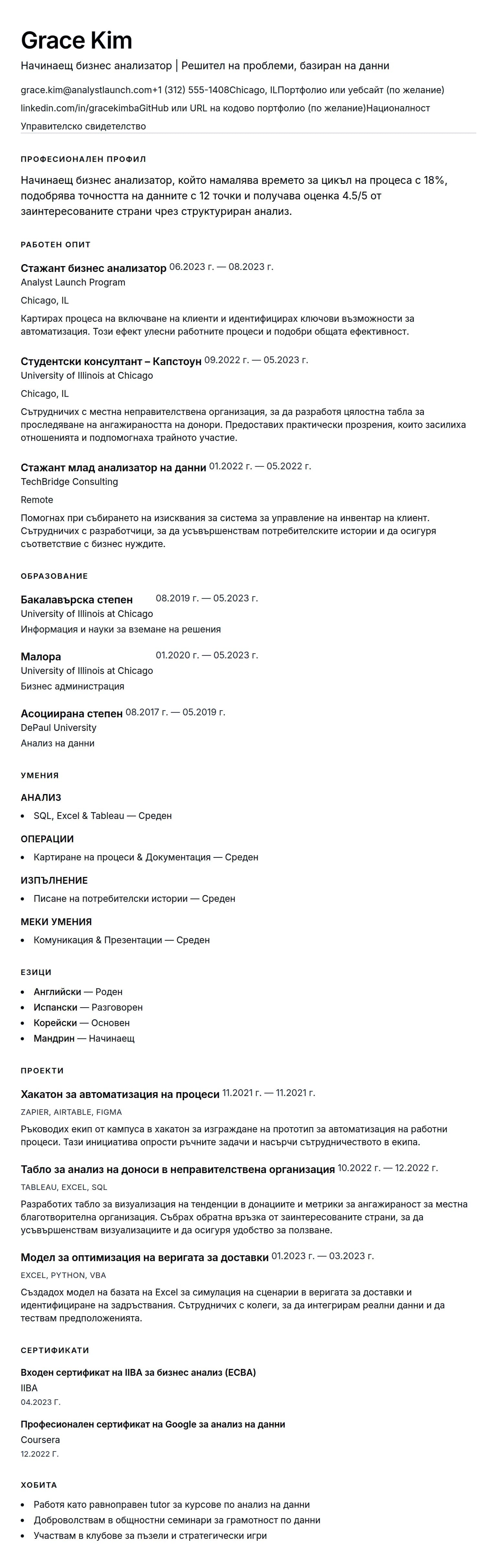 Преглед на резюме за Пример за CV на начинаещ бизнес анализатор