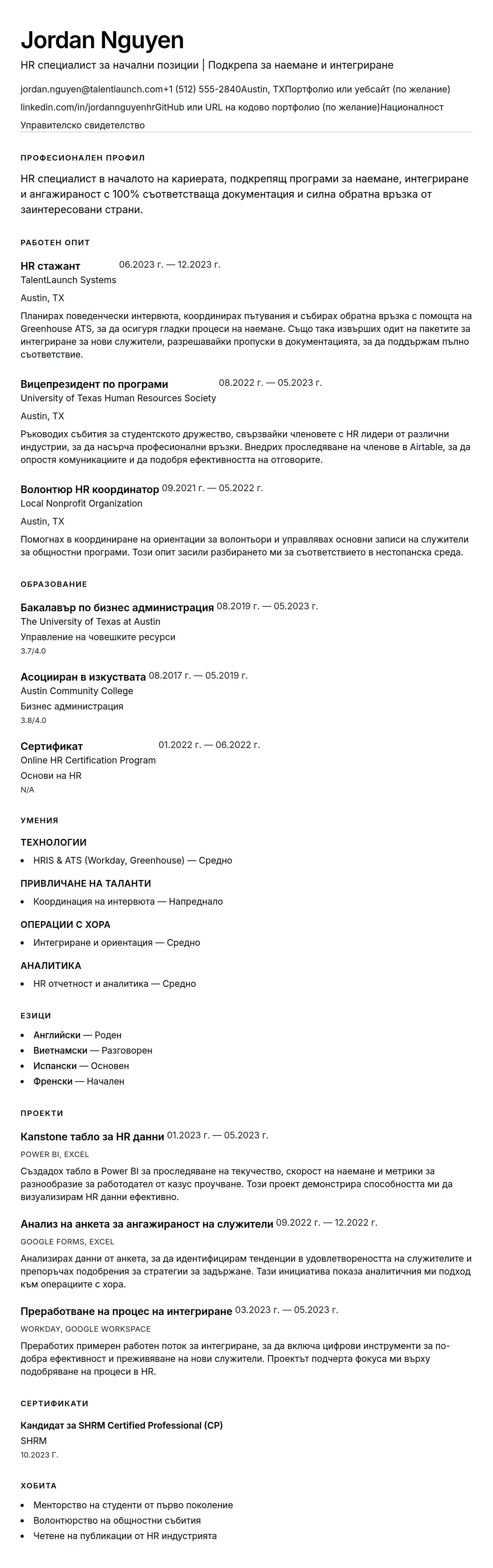 Преглед на резюме за Пример за резюме на HR специалист за начални позиции
