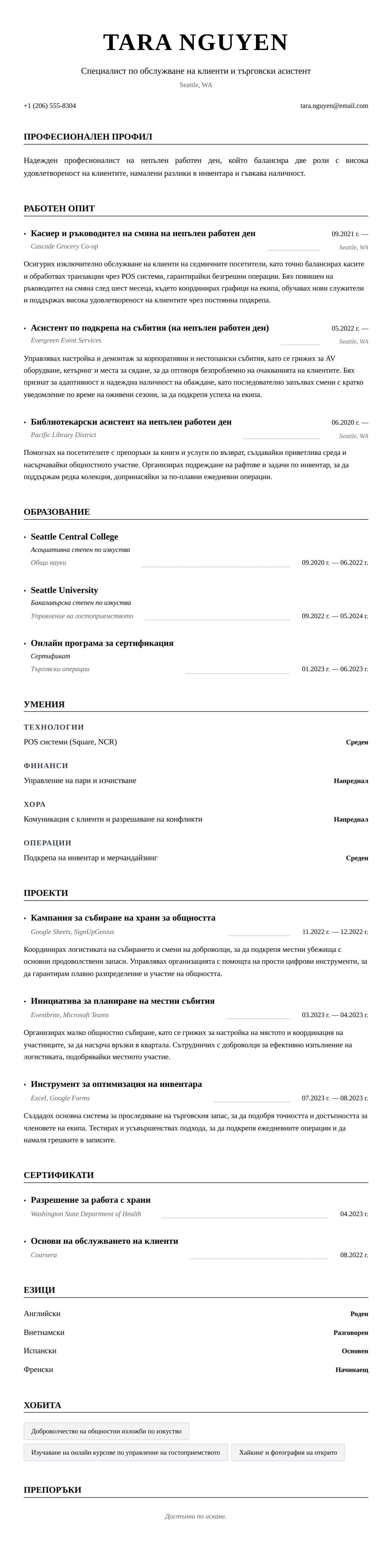 Преглед на резюме за Пример за CV за работа на непълен работен ден