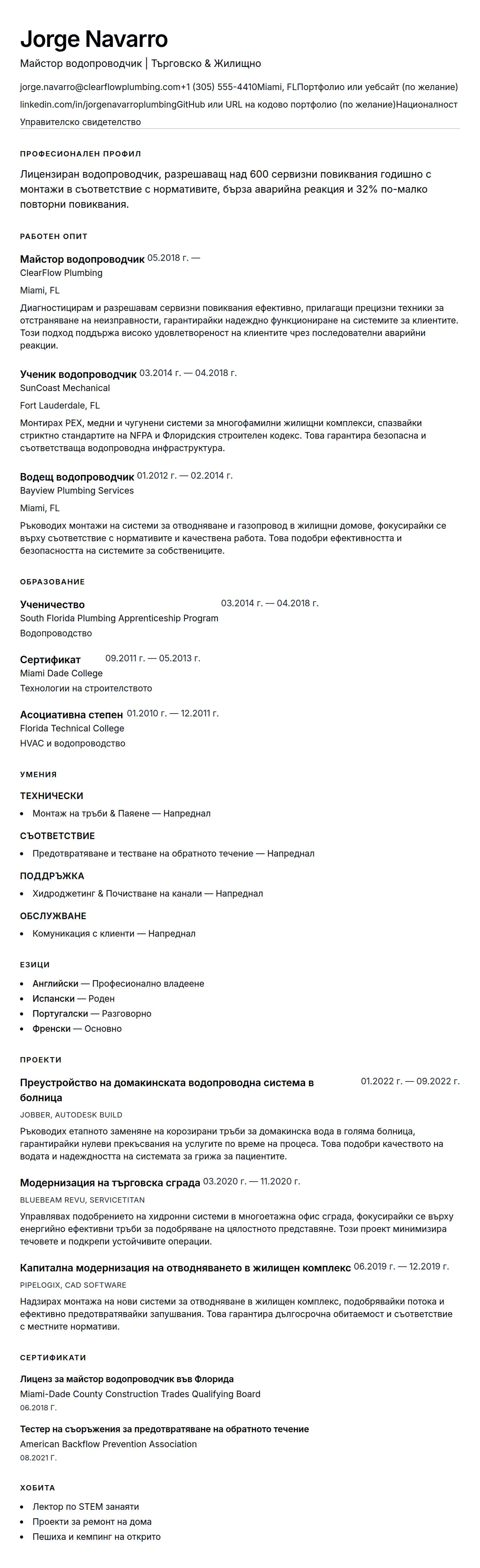 Преглед на резюме за Пример за резюме на водопроводчик