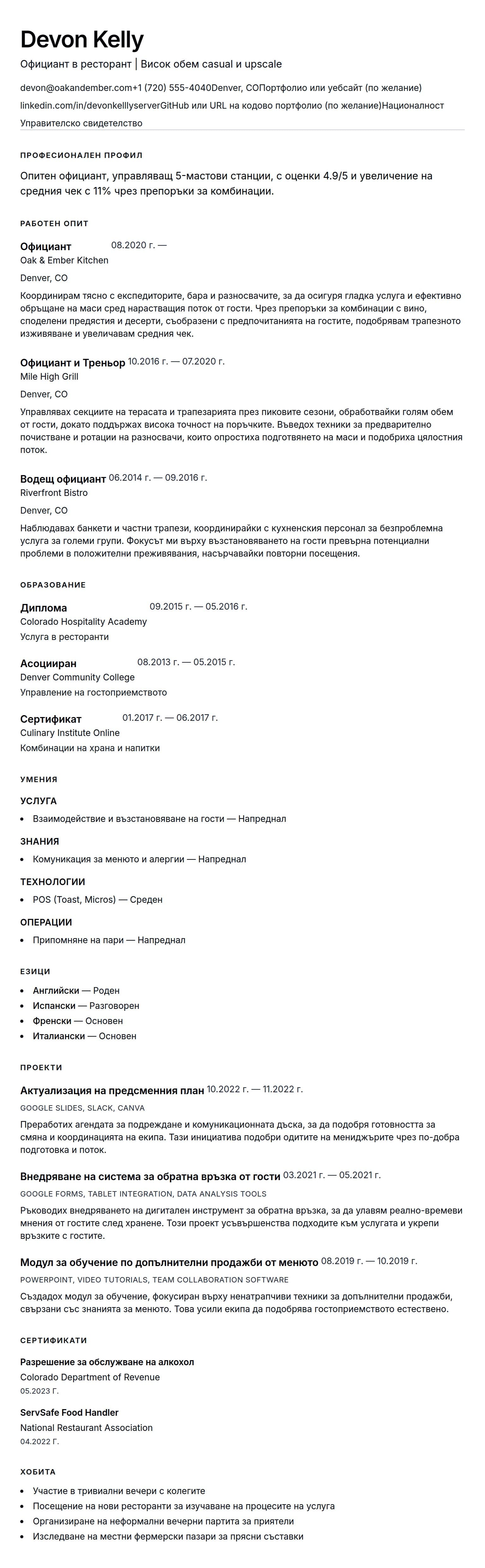 Преглед на резюме за Пример за резюме на официант