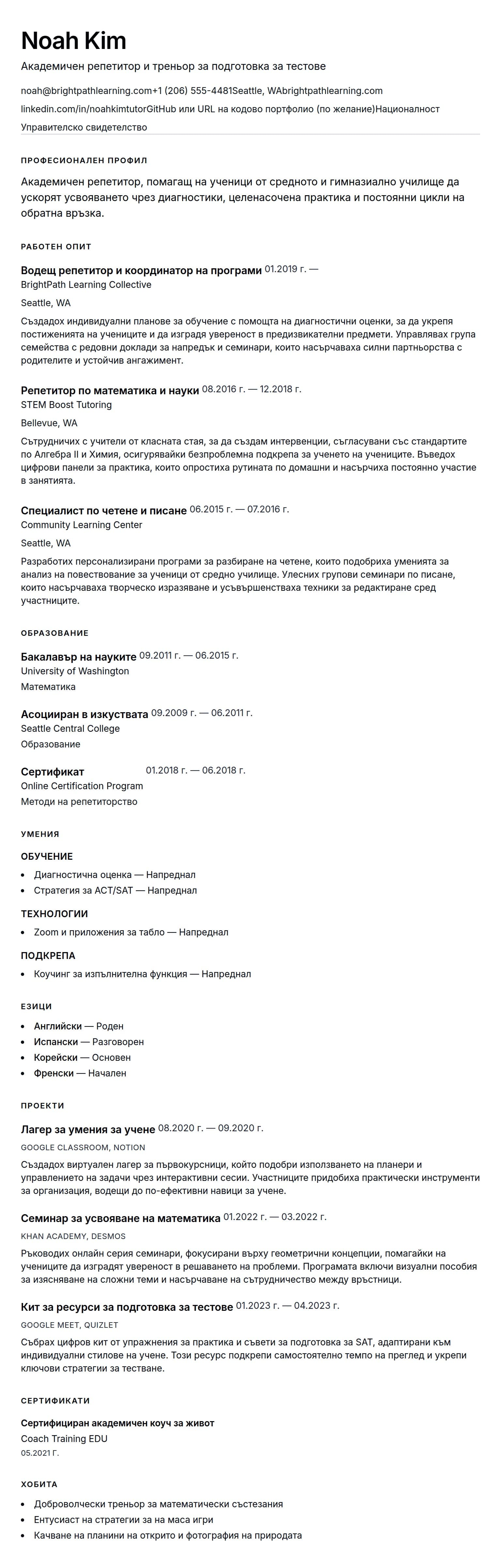 Преглед на резюме за Пример за резюме на репетитор