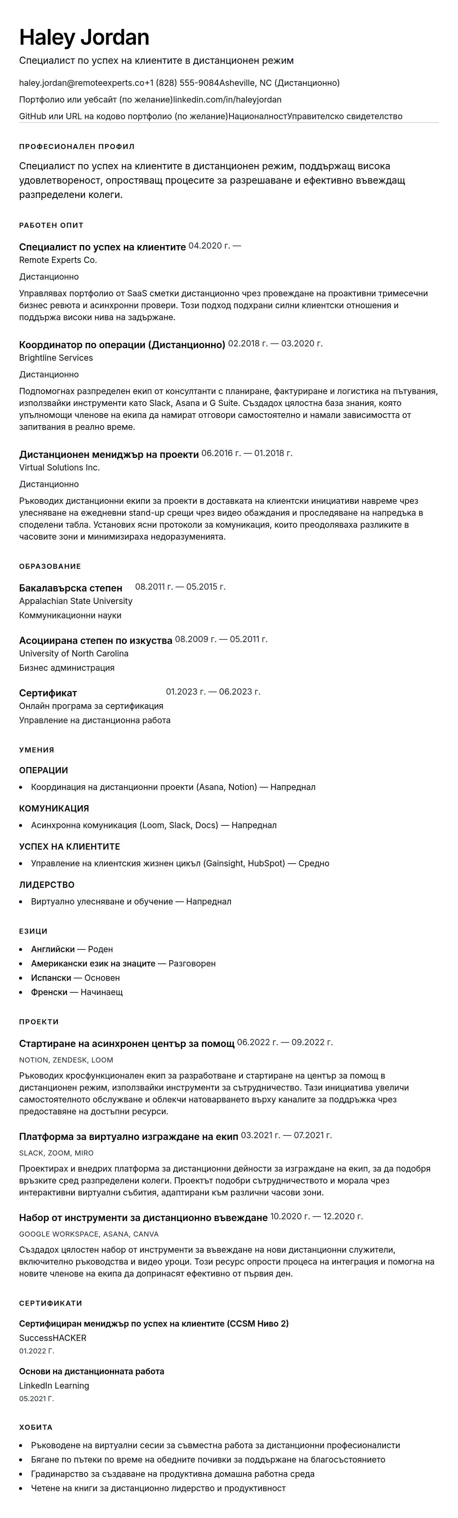 Преглед на резюме за Пример за CV на професионалист в дистанционна работа