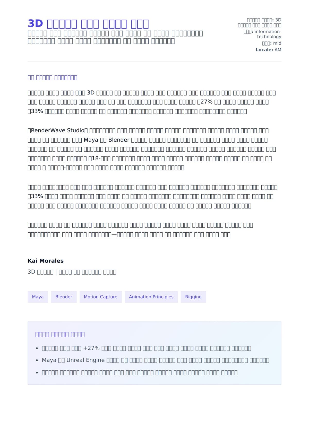 3D አኒሜተር ሽያጭ ደብዳቤ ምሳሌ ለአበራ ደብዳቤ ቅድመ ዕይታ