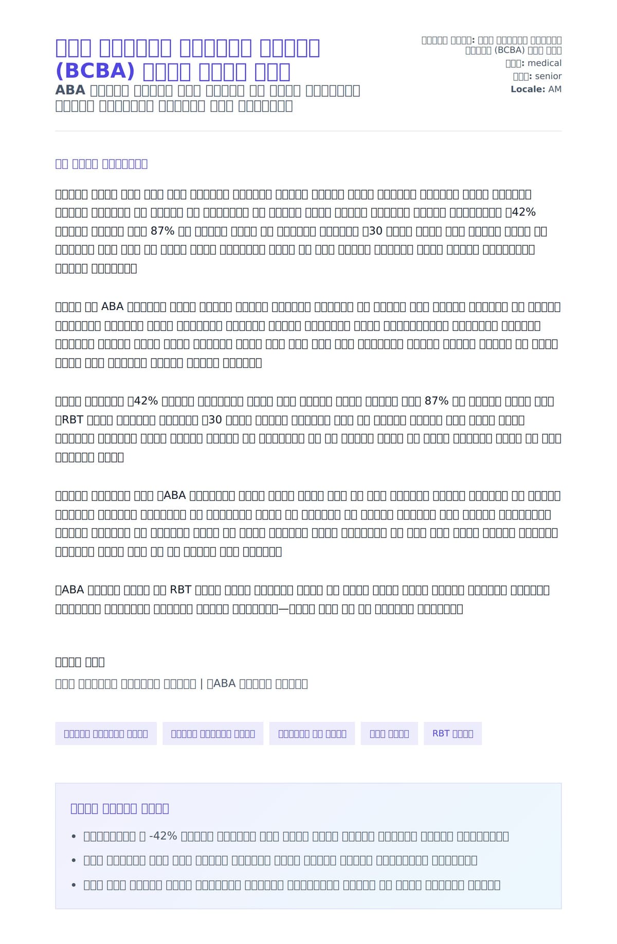 ቦርድ ሲርቲፋይድ ባየርቪየር አናሊስት (BCBA) ሽግግር ደብዳቤ ምሳሌ ለአበራ ደብዳቤ ቅድመ ዕይታ