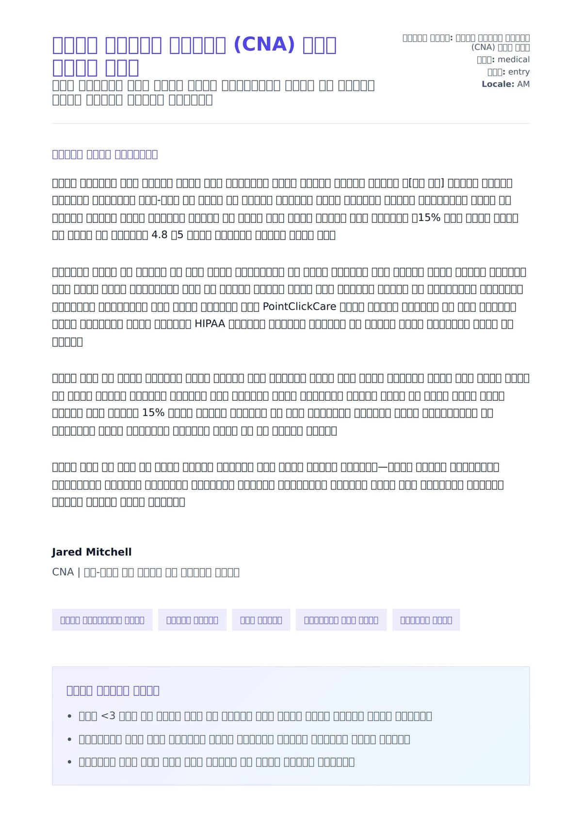ሰለጠነ አስተማሪ አገልጋይ (CNA) ሽያጭ ደብዳቤ ምሳሌ ለአበራ ደብዳቤ ቅድመ ዕይታ