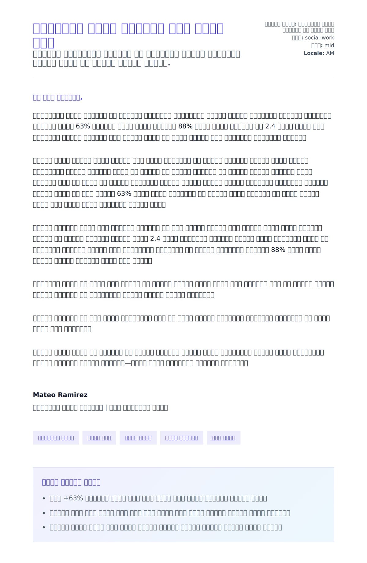 የማህበረሰብ አውታረ አስተዳዳሪ ሽፋን ደብዳቤ ምሳሌ ለአበራ ደብዳቤ ቅድመ ዕይታ