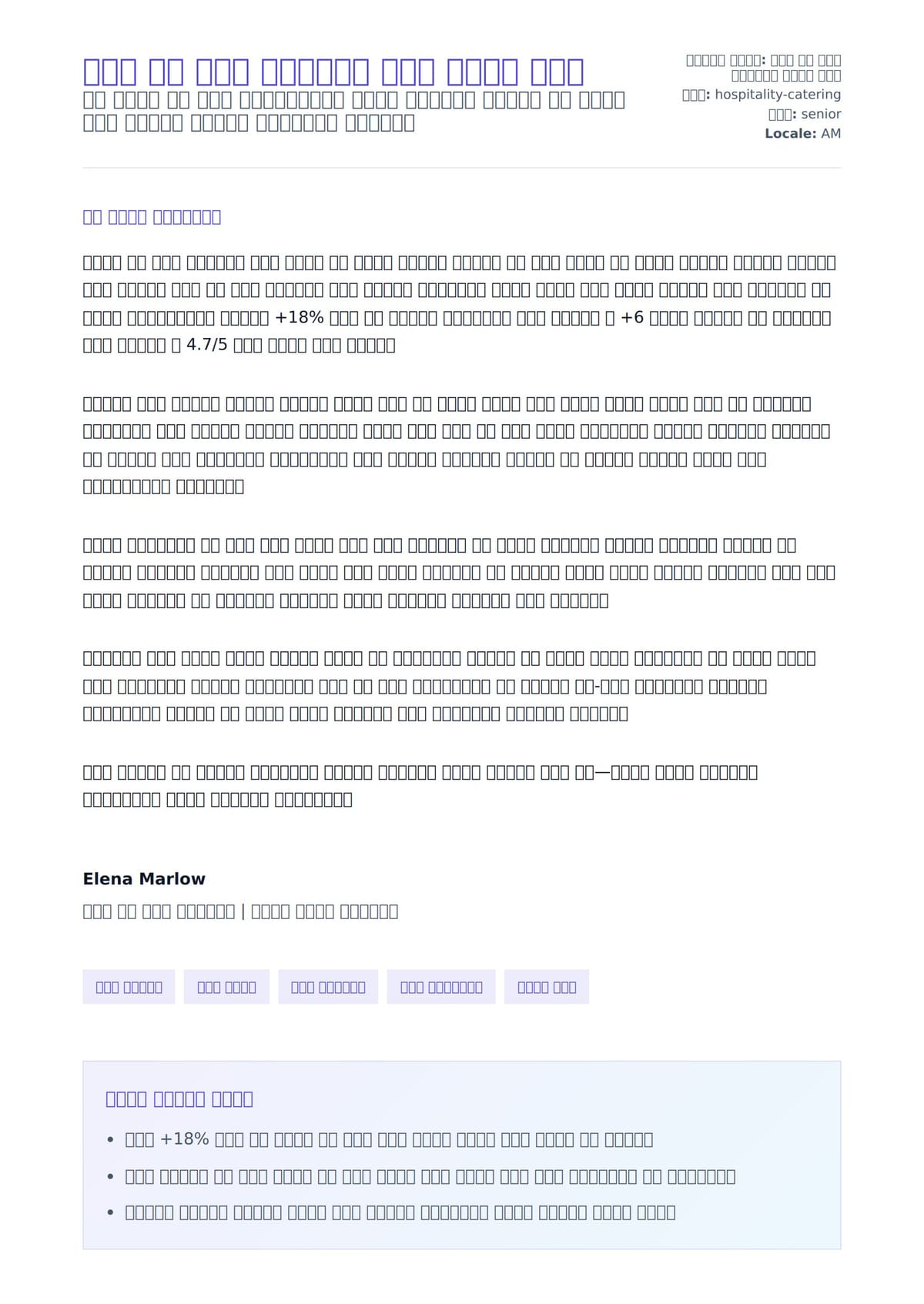 ምግብ እና መጠጥ ዳይሬክተር ሽያጭ ደብዳቤ ምሳሌ ለአበራ ደብዳቤ ቅድመ ዕይታ