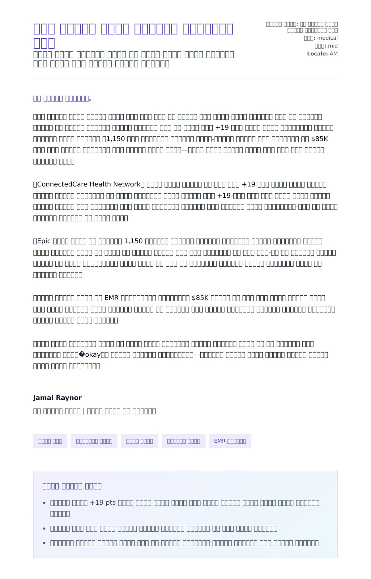 የጤና አገልጋይ ባለሙያ የመልእክት ማስተንቀቂያ ምሳሌ ለአበራ ደብዳቤ ቅድመ ዕይታ