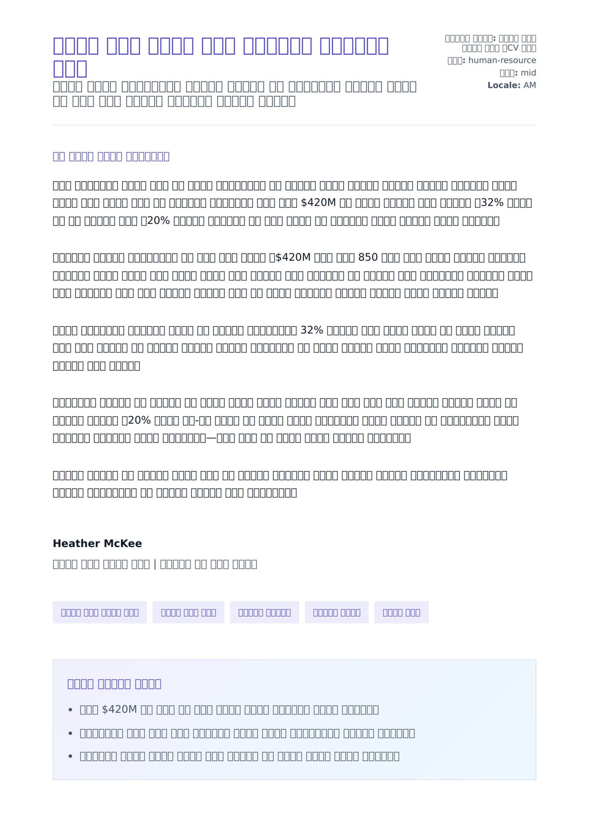 የሰዎች ሀብት ቢዝነስ አጋር የመልእክት ማስተካከያ ምሳሌ ለአበራ ደብዳቤ ቅድመ ዕይታ