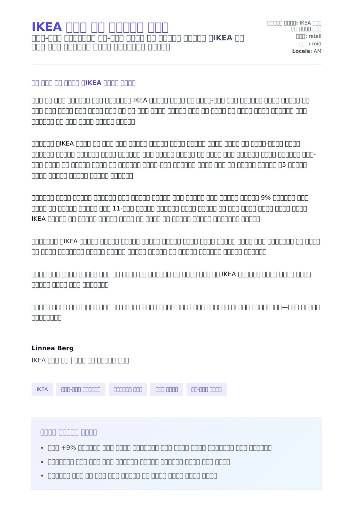 IKEA ቡድን መሪ መልእክት ምሳሌ ለአበራ ደብዳቤ ቅድመ ዕይታ