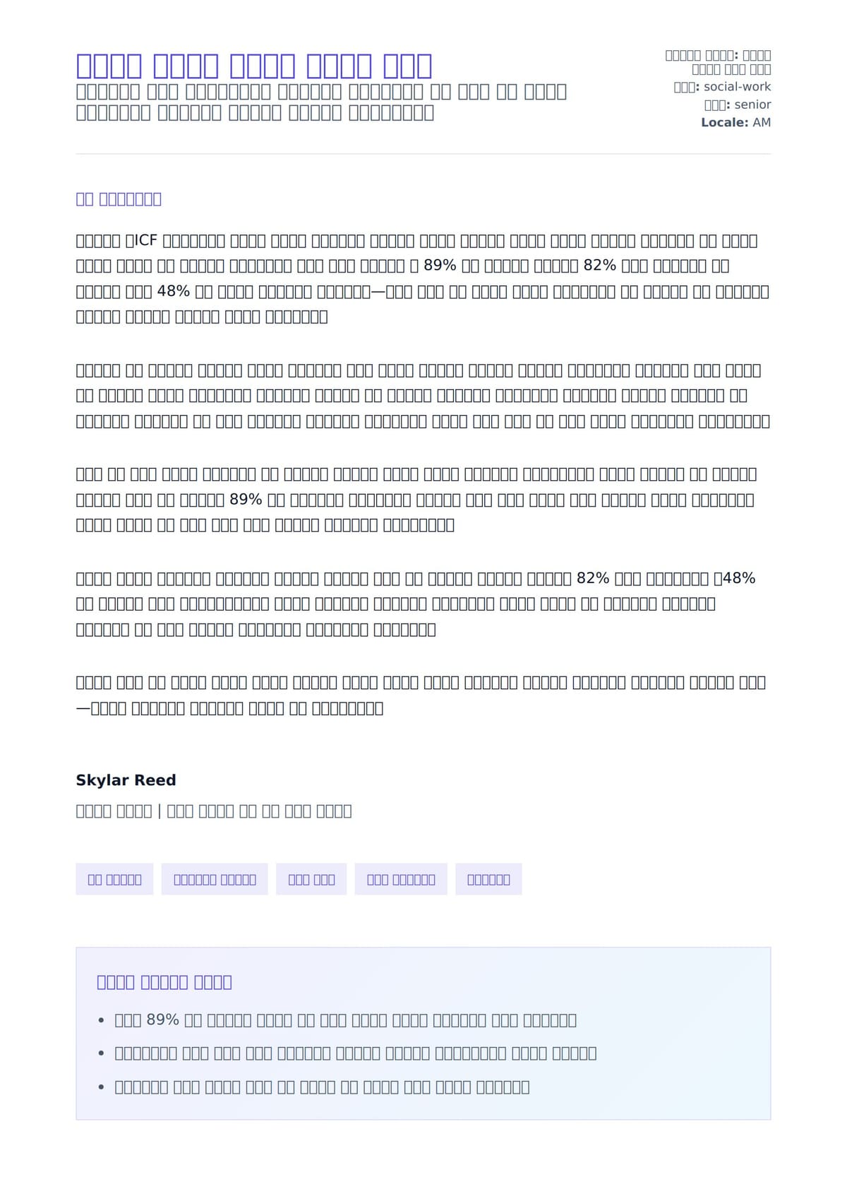 ህይወት አማክሪ መግቢያ ደብዳቤ ምሳሌ ለአበራ ደብዳቤ ቅድመ ዕይታ