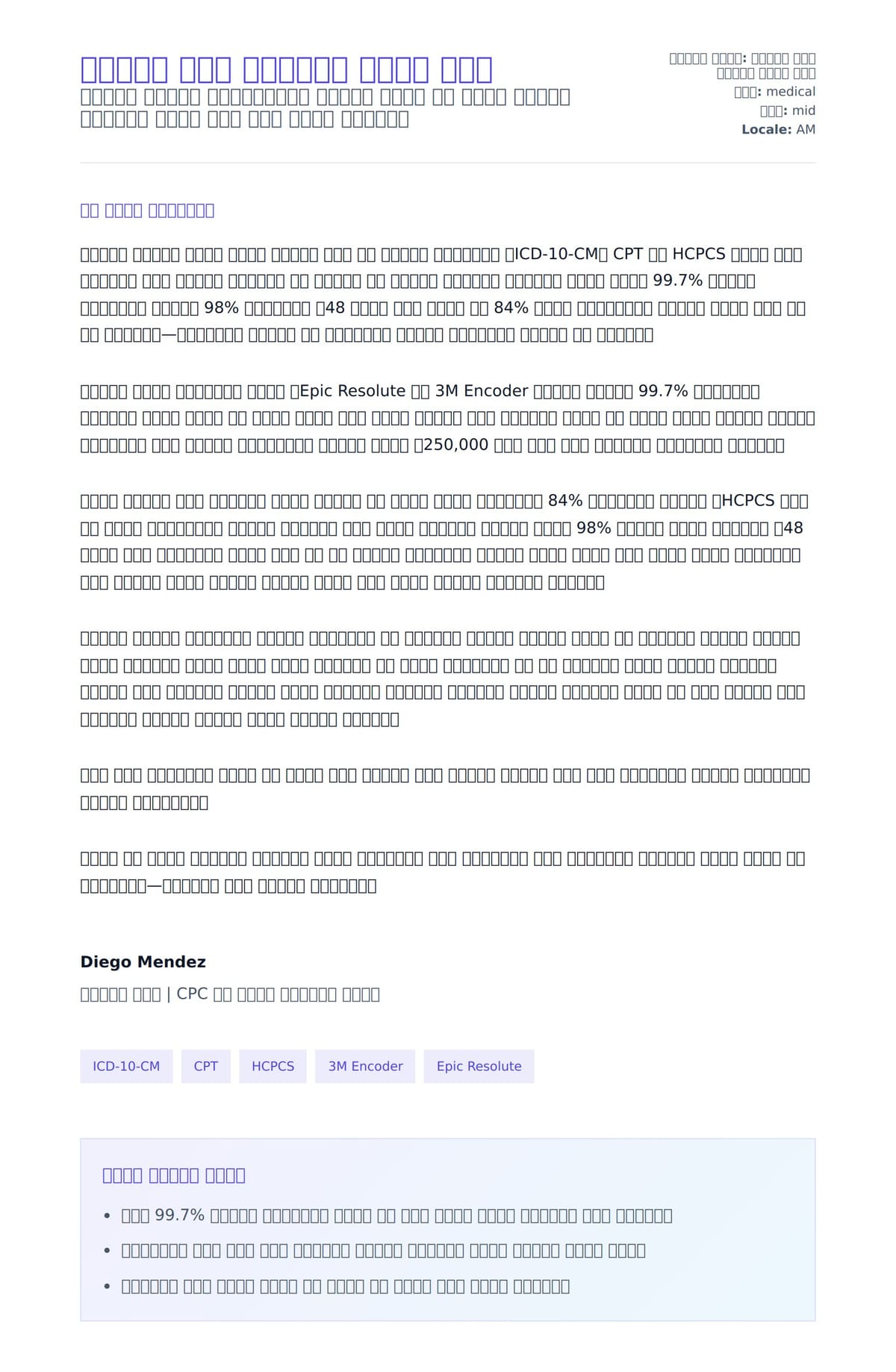 የሕክምና ኮደር የመልእክት ማስላት ምሳሌ ለአበራ ደብዳቤ ቅድመ ዕይታ