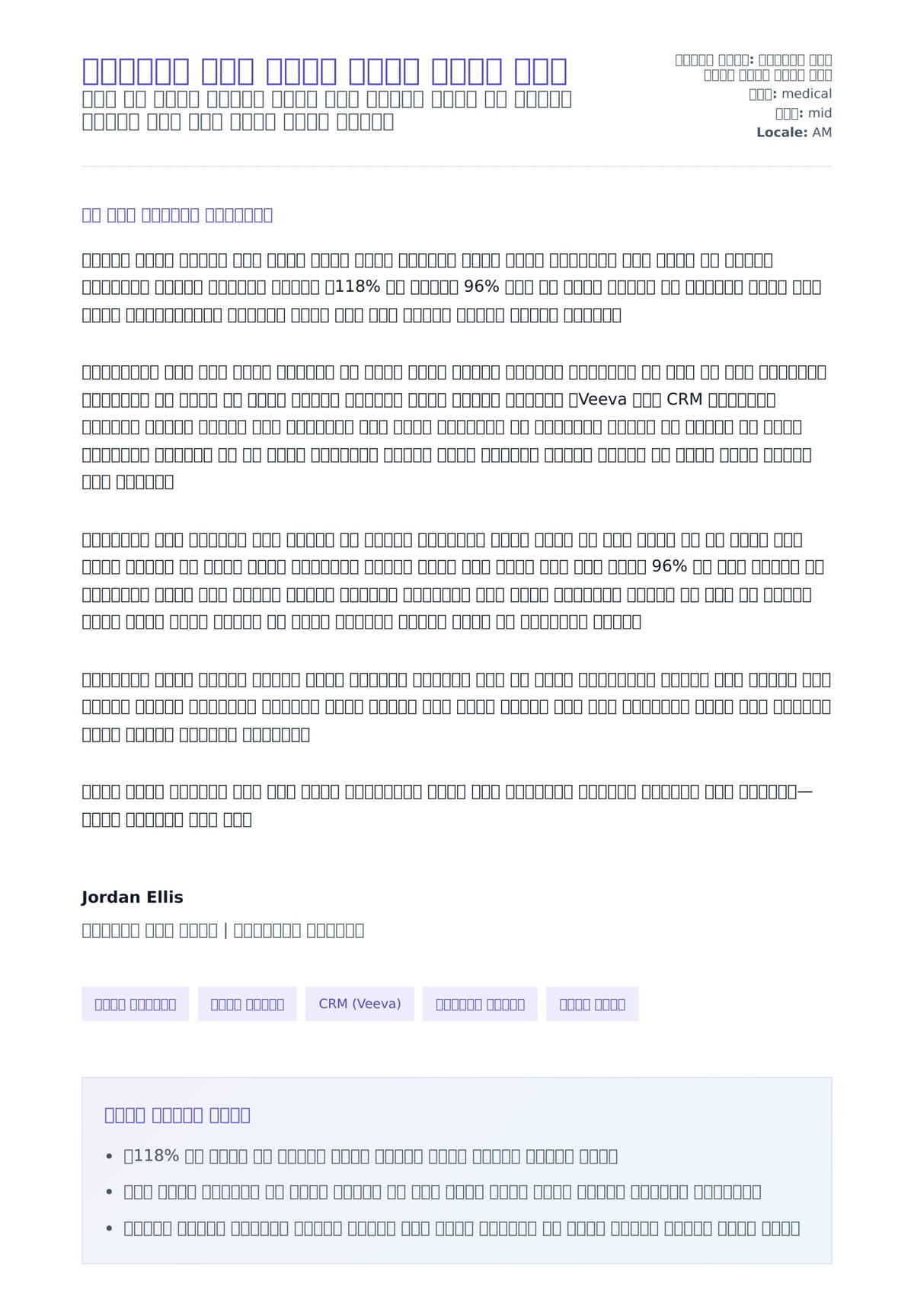 የመድሃኒት ሽዋጭ ተወካይ የሽያጭ ደብዳቤ ምሳሌ ለአበራ ደብዳቤ ቅድመ ዕይታ