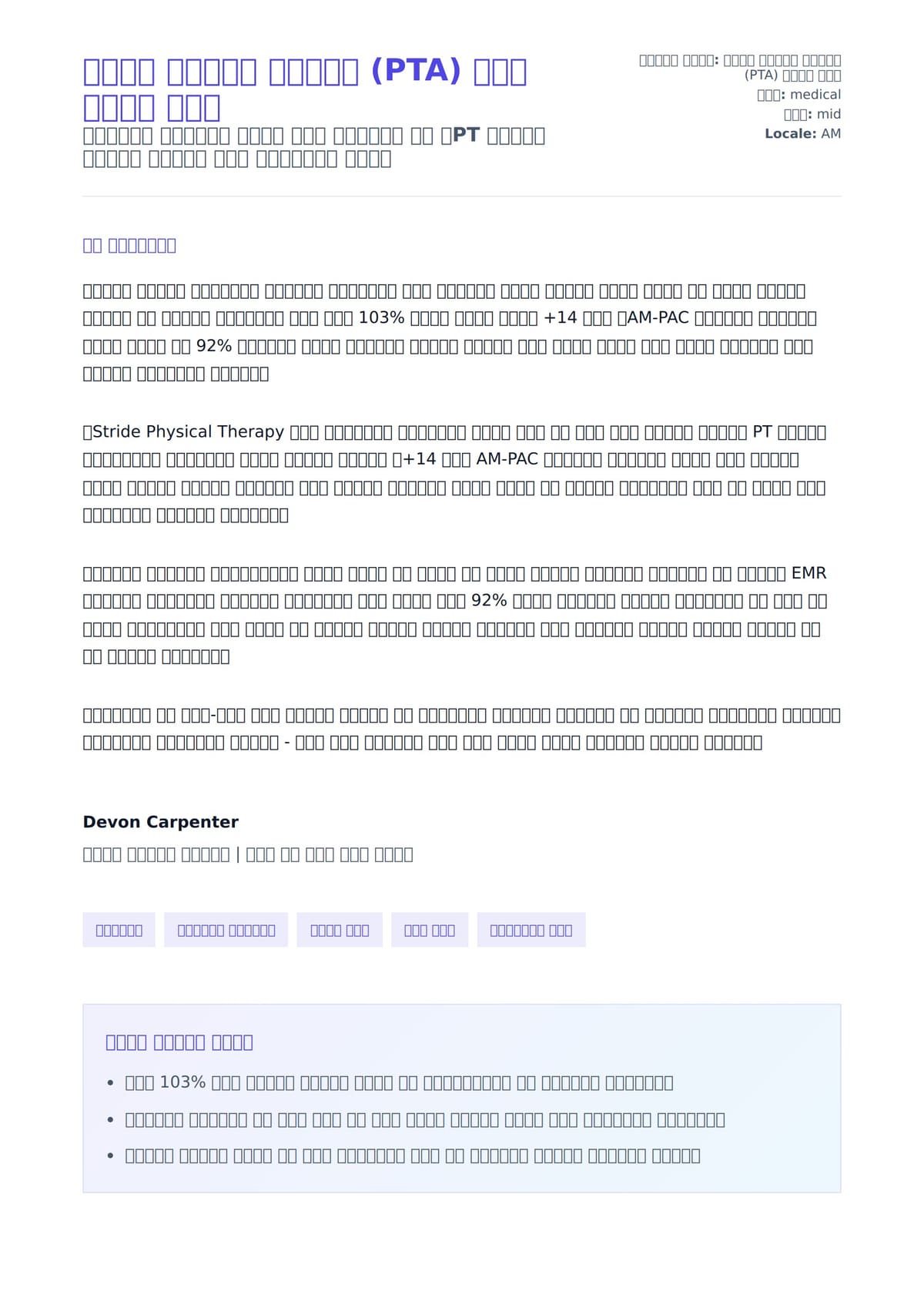 ፊዚካል ቲራፒስት አስተባቢ (PTA) ሽፋን ደብዳቤ ምሳሌ ለአበራ ደብዳቤ ቅድመ ዕይታ