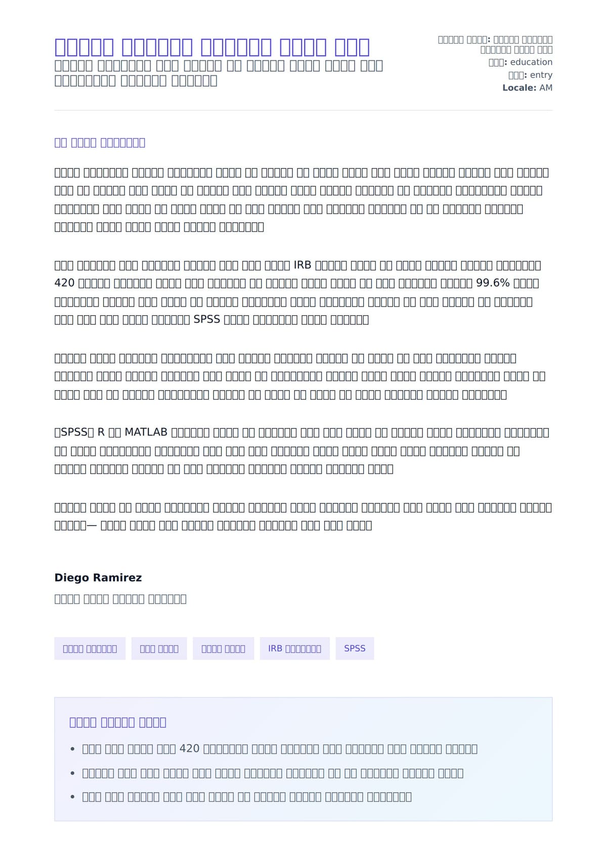 የምርምር አስተባባሪ የመልእክት ማለቂያ ምሳሌ ለአበራ ደብዳቤ ቅድመ ዕይታ