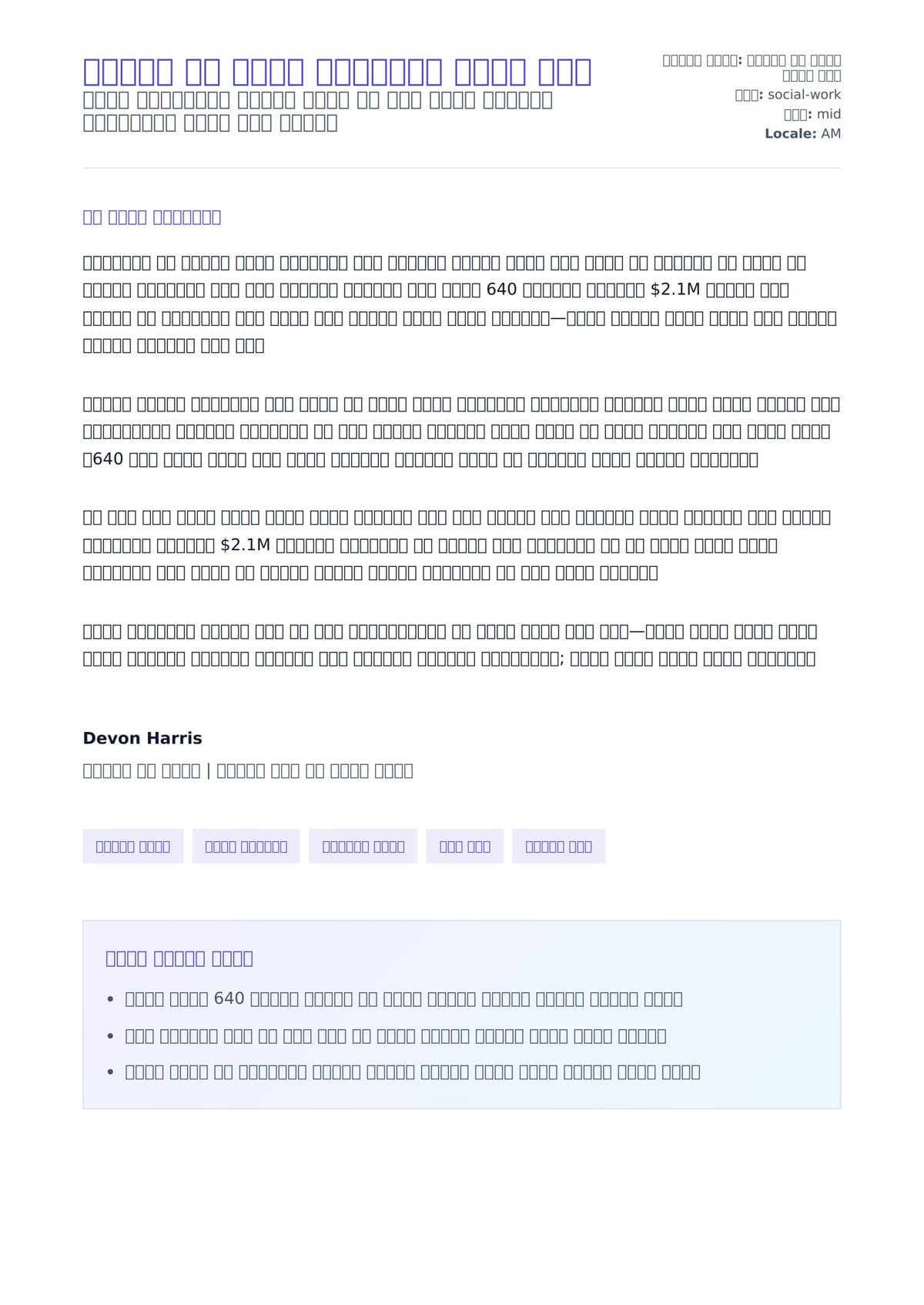 ማህበራዊ ሥራ ባለሙያ የመስተጋቢር ደብዳቤ ምሳሌ ለአበራ ደብዳቤ ቅድመ ዕይታ