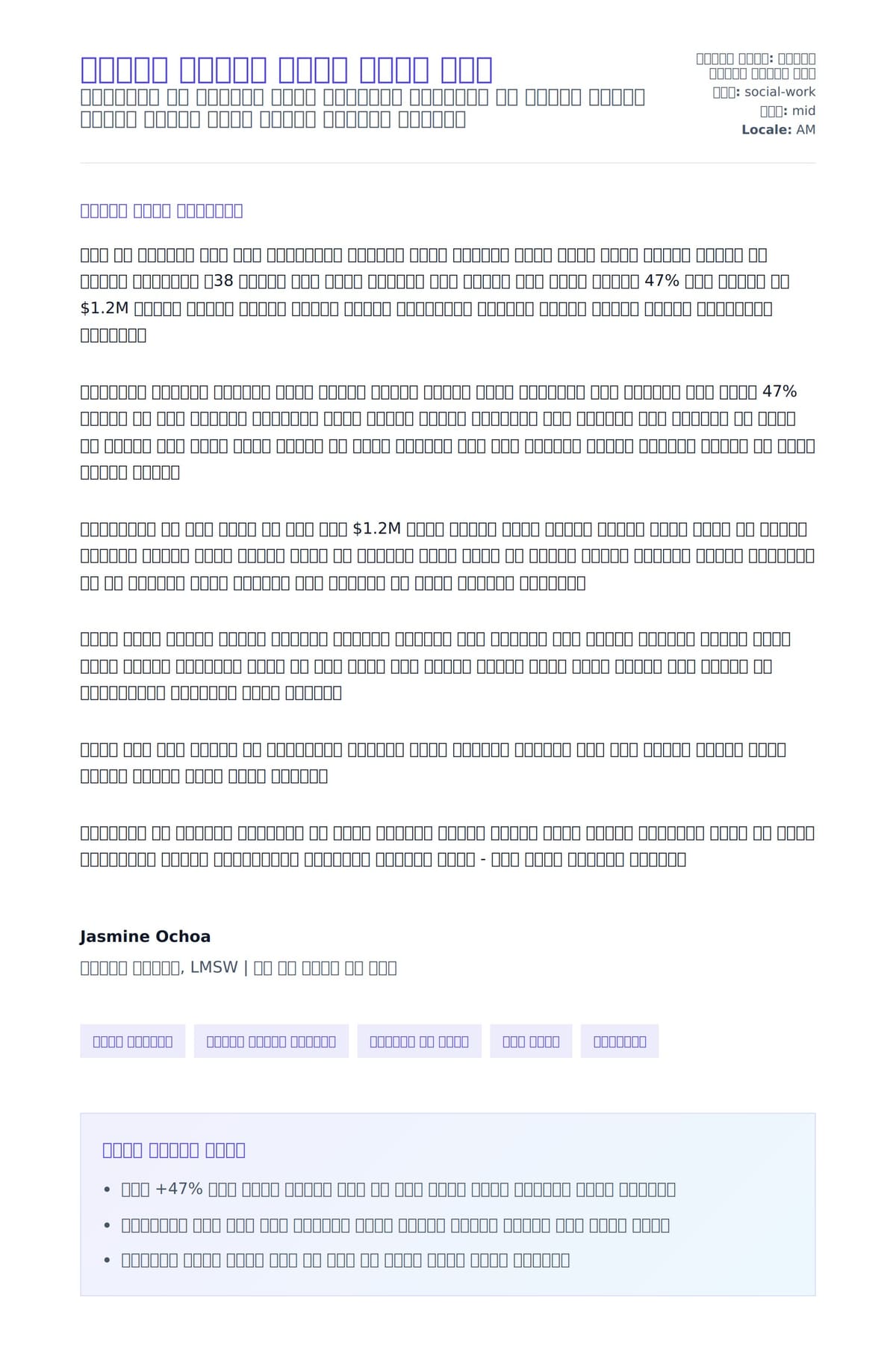 ማህበራዊ አገልጋይ የመሸጫ ደብዳቤ ምሳሌ ለአበራ ደብዳቤ ቅድመ ዕይታ