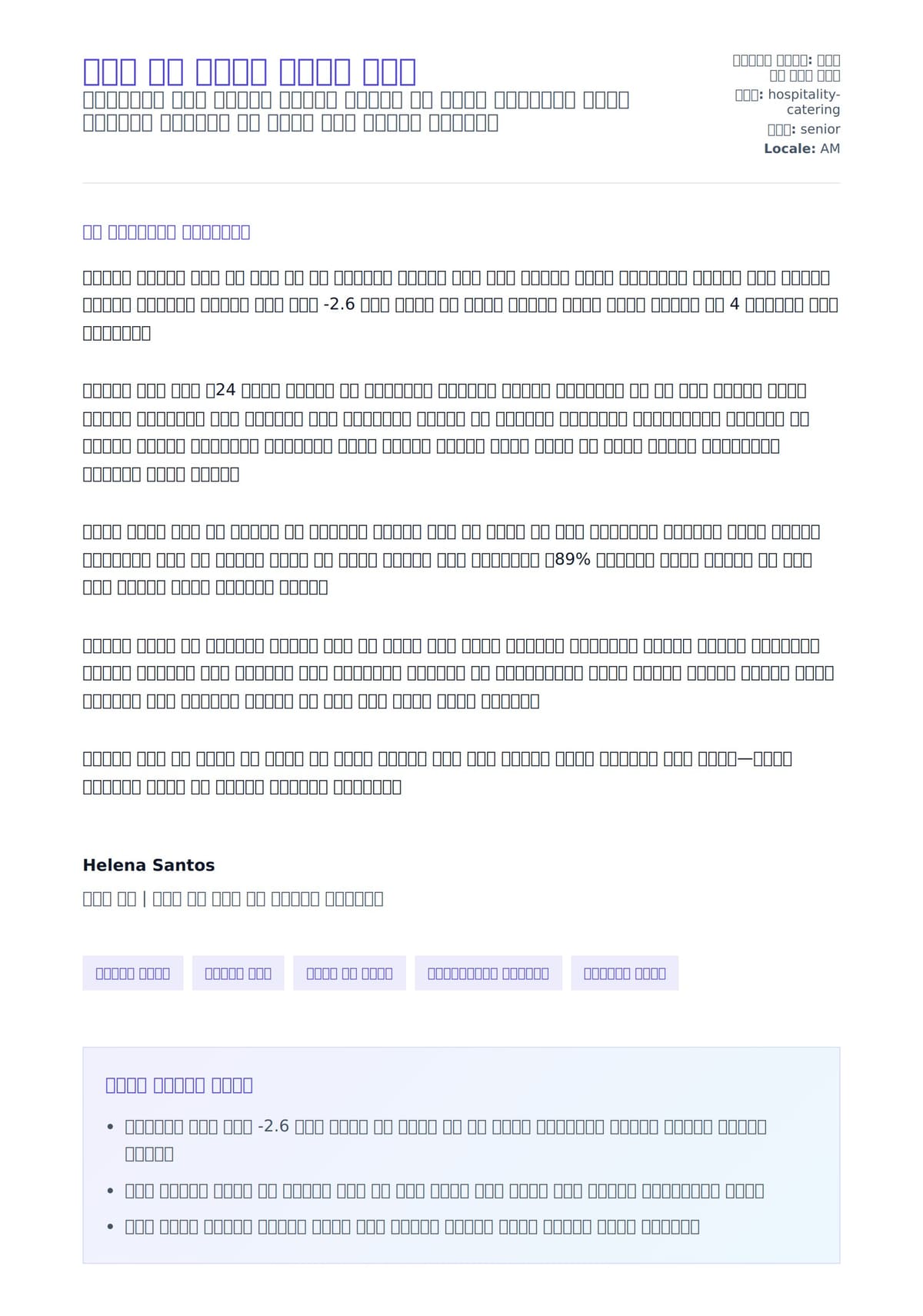 የሶስ ሼፍ ሽግግር ደብዳቤ ምሳሌ ለአበራ ደብዳቤ ቅድመ ዕይታ