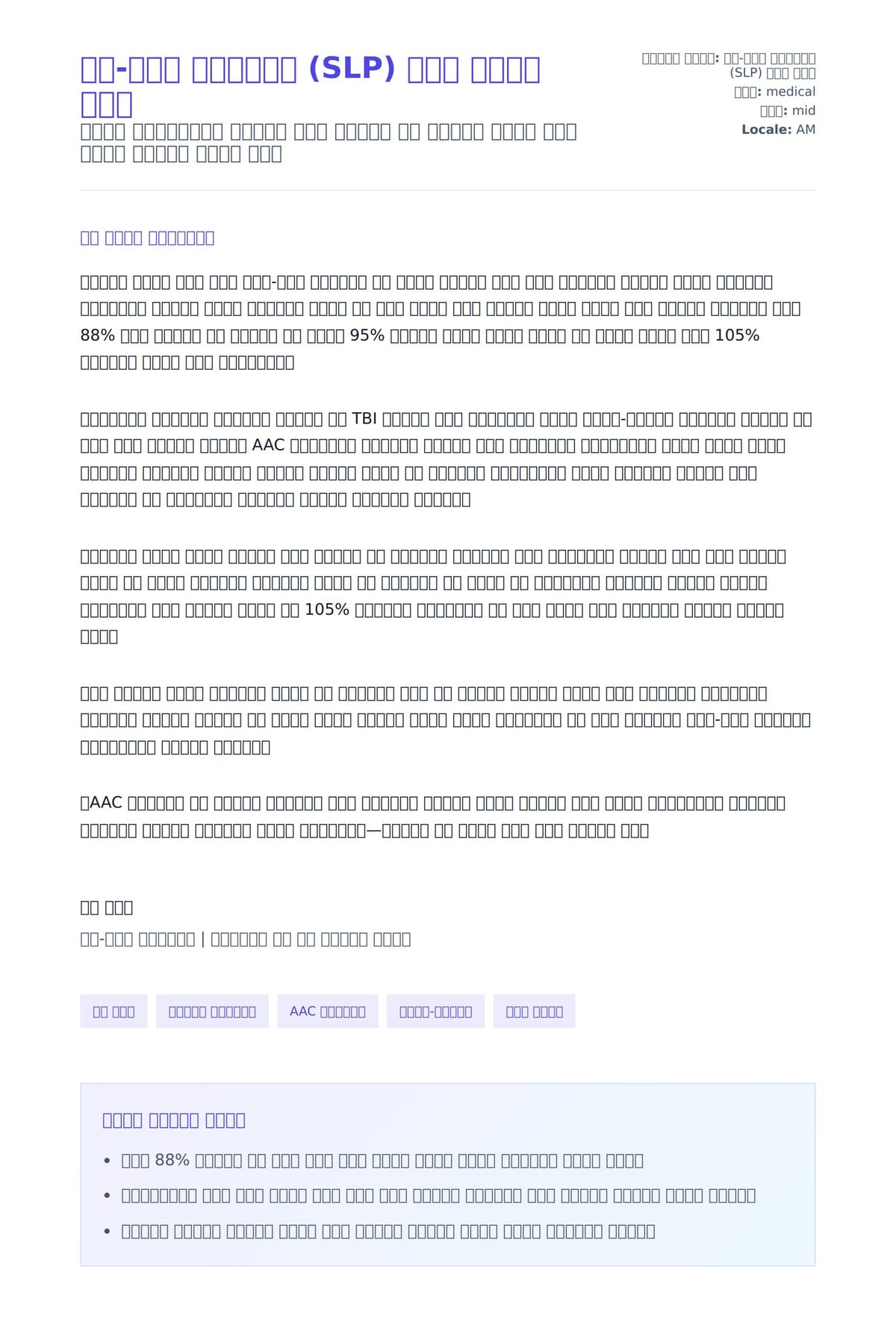 ቃል-ቋንቋ ፓቶሎጂስት (SLP) ሽያጭ ደብዳቤ ምሳሌ ለአበራ ደብዳቤ ቅድመ ዕይታ