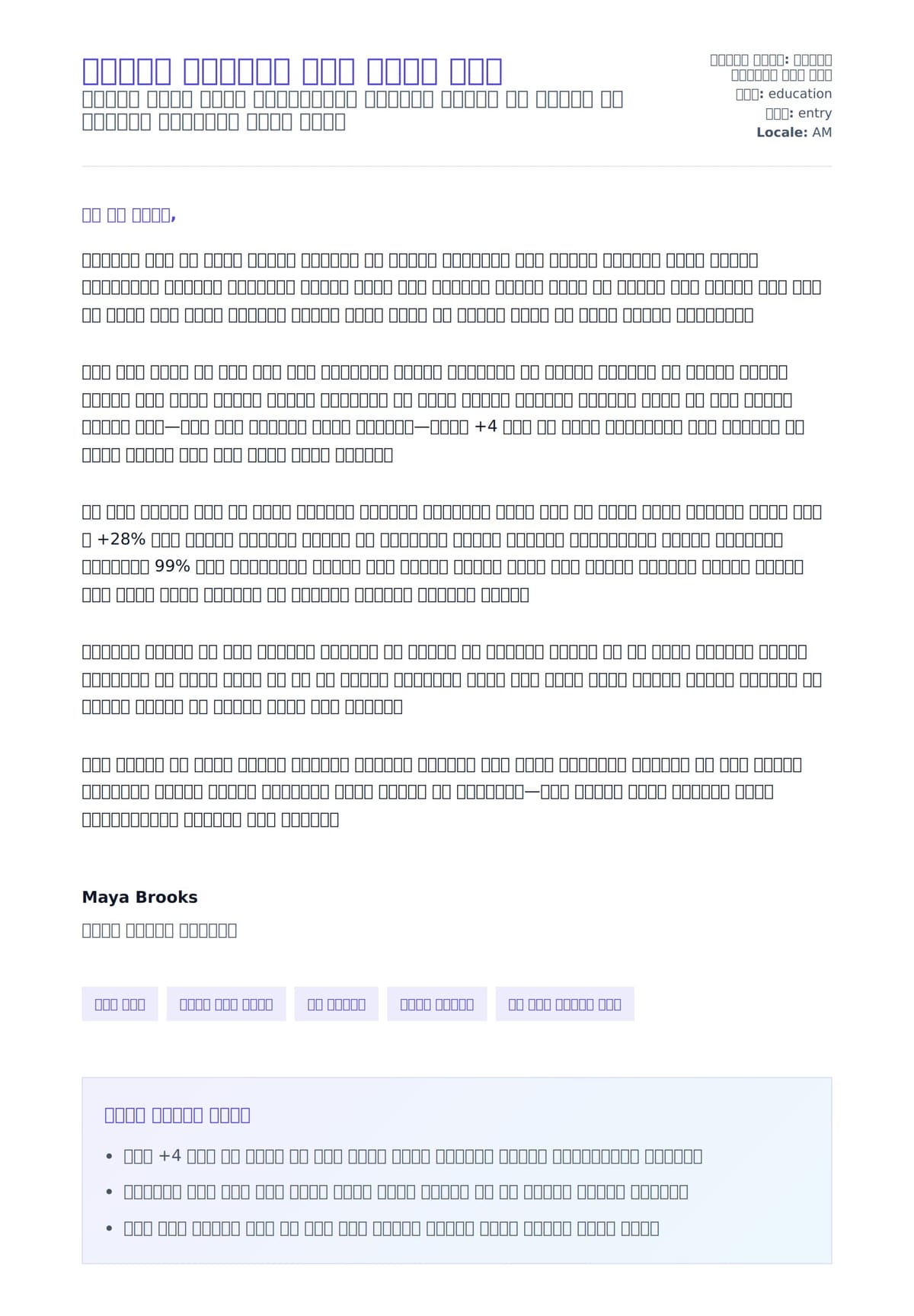 ትምህርት አስተባባሪ ሽፋን ደብዳቤ ምሳሌ ለአበራ ደብዳቤ ቅድመ ዕይታ