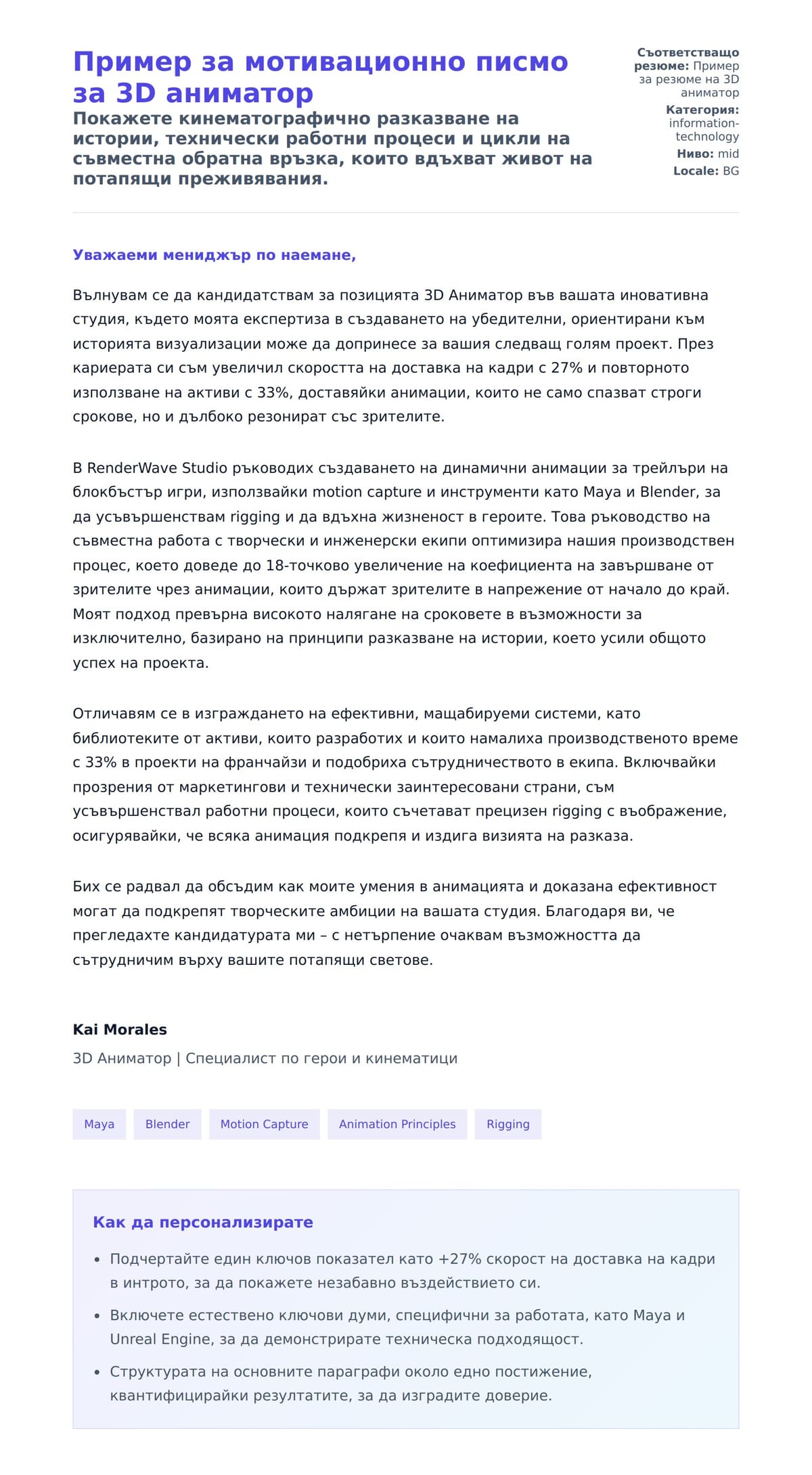 Преглед на съпроводително писмо за Пример за мотивационно писмо за 3D аниматор