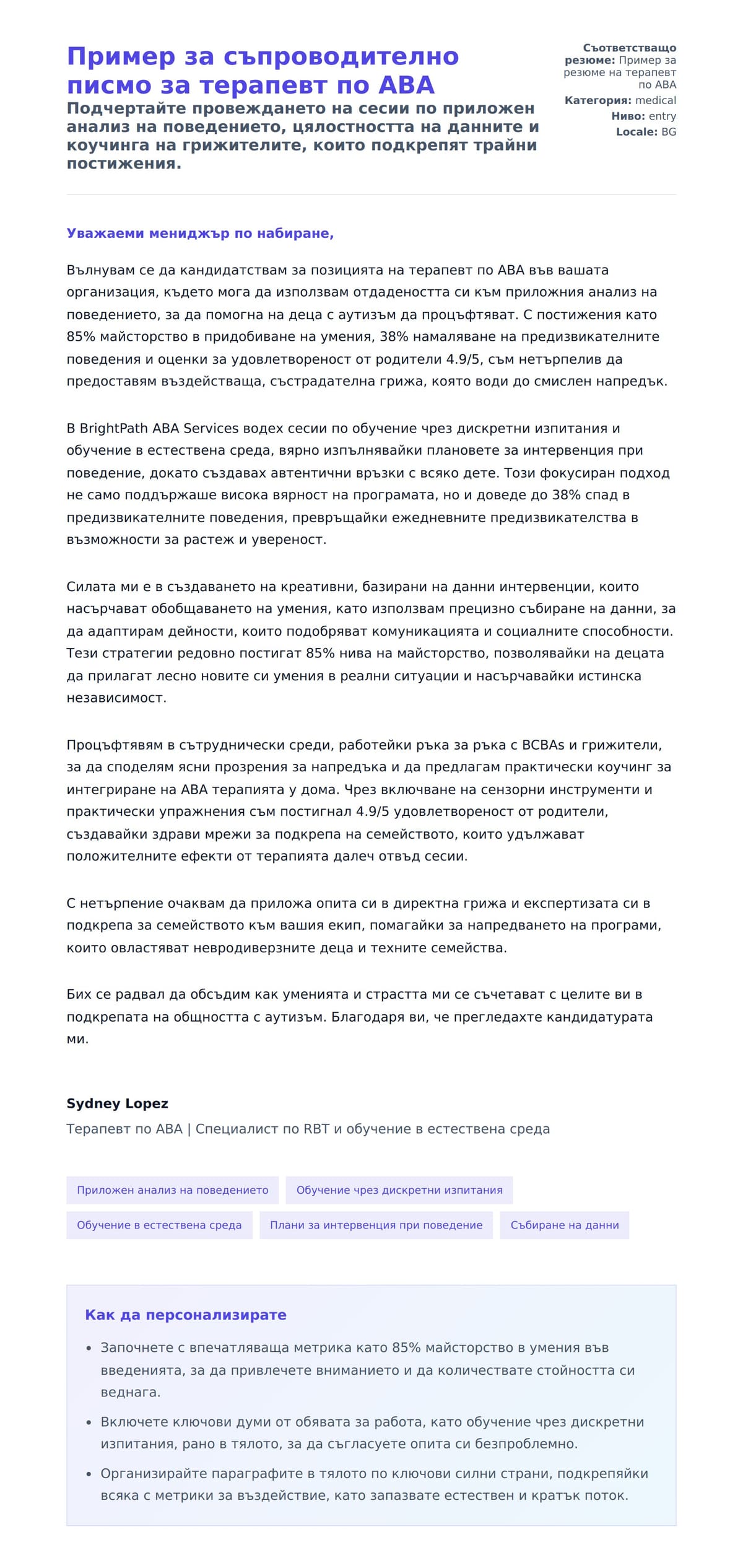 Преглед на съпроводително писмо за Пример за съпроводително писмо за терапевт по ABA