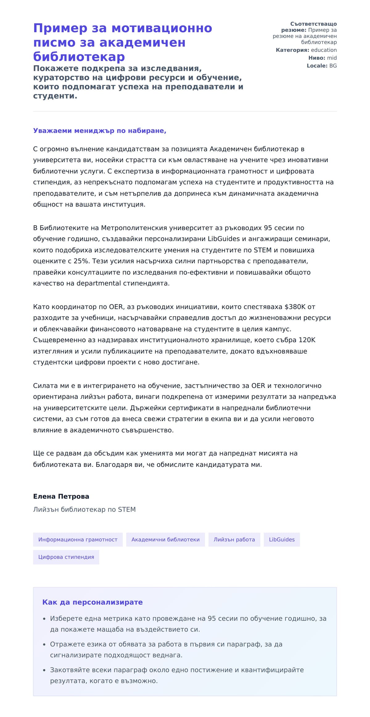 Преглед на съпроводително писмо за Пример за мотивационно писмо за академичен библиотекар