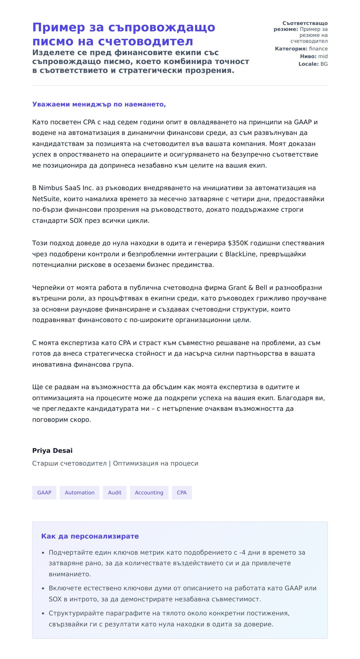 Преглед на съпроводително писмо за Пример за съпровождащо писмо на счетоводител