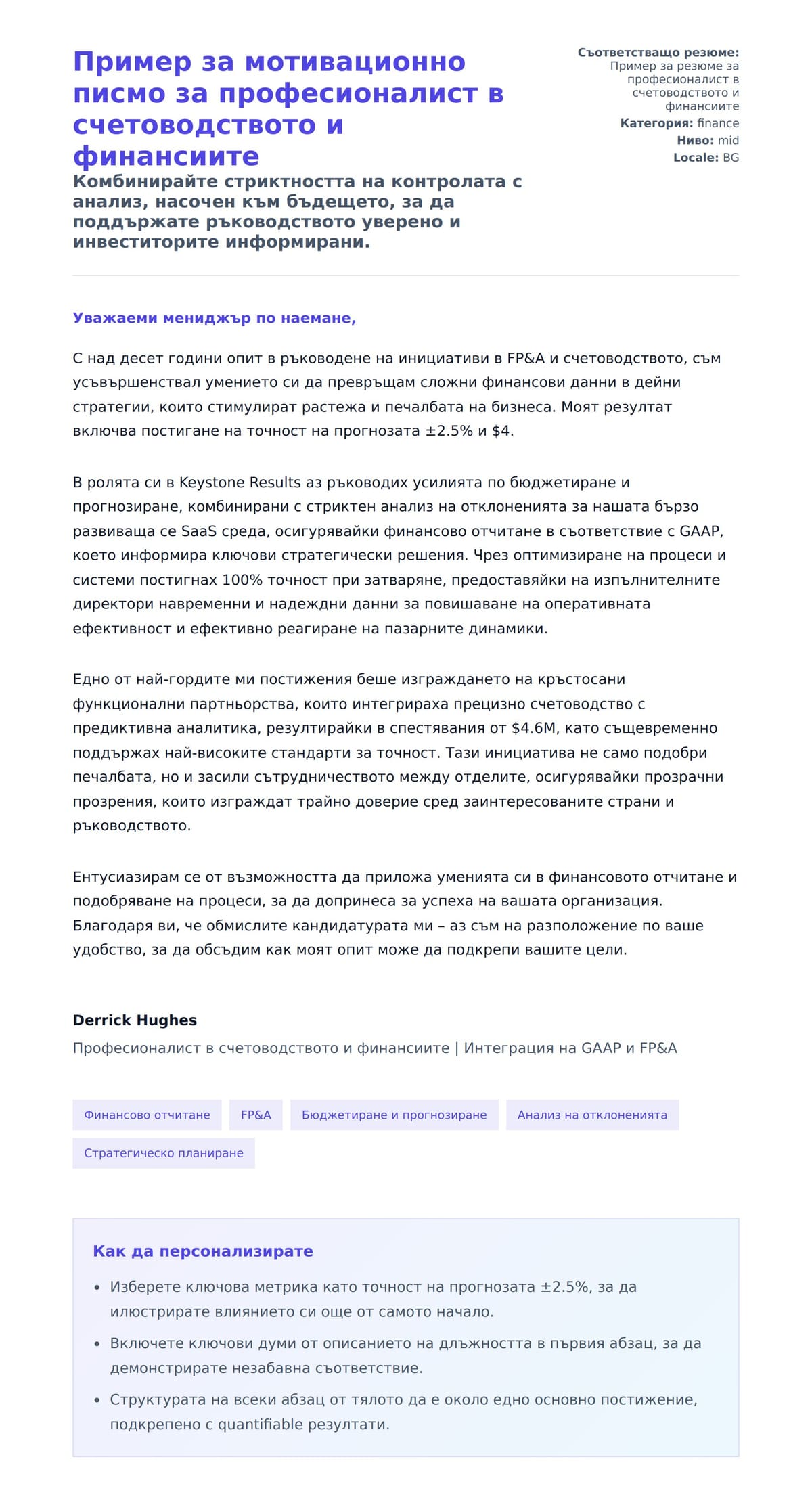 Преглед на съпроводително писмо за Пример за мотивационно писмо за професионалист в счетоводството и финансиите