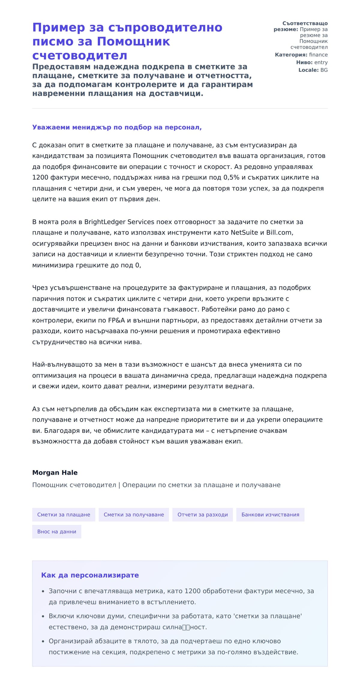 Преглед на съпроводително писмо за Пример за съпроводително писмо за Помощник счетоводител