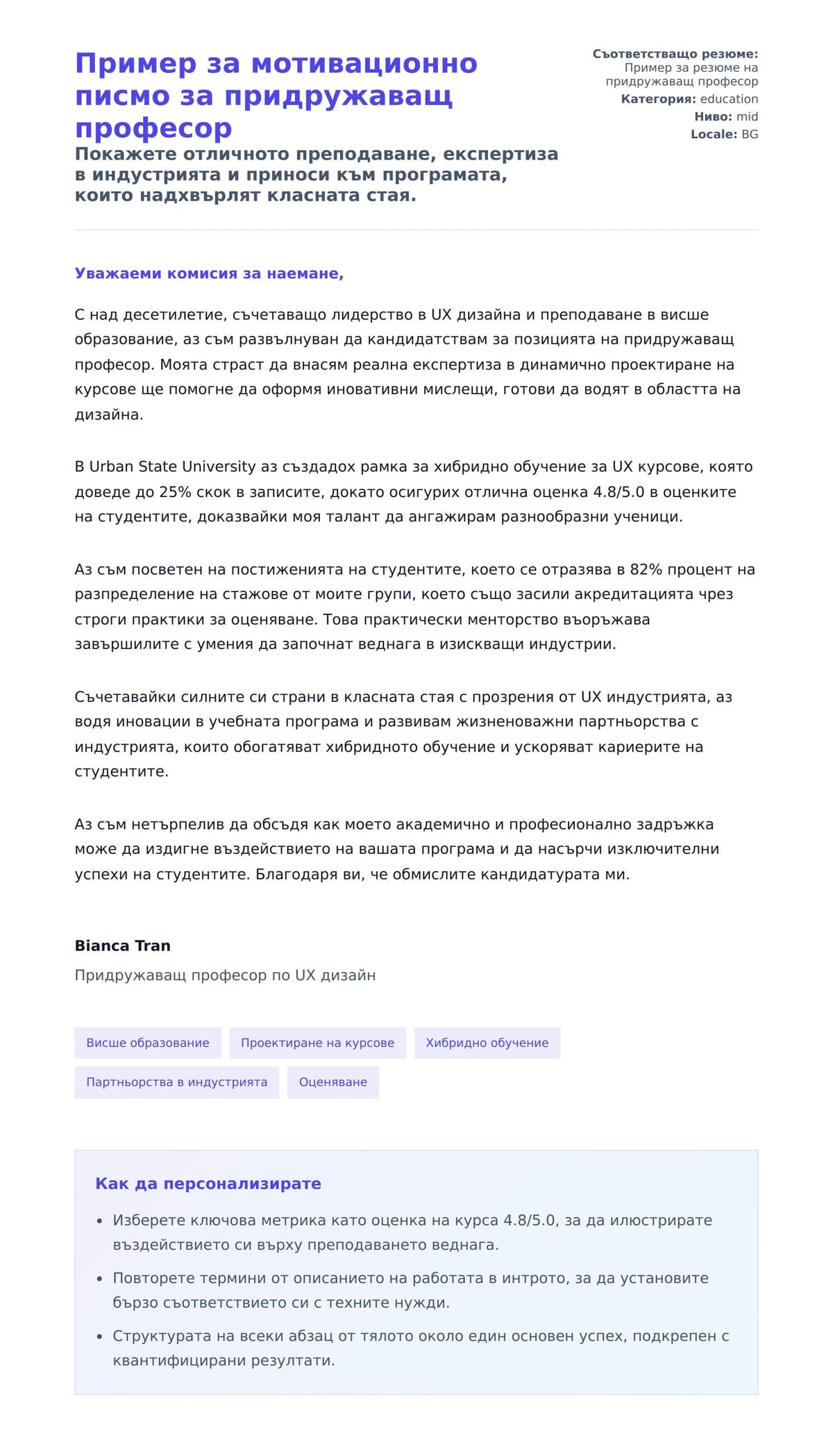 Преглед на съпроводително писмо за Пример за мотивационно писмо за придружаващ професор