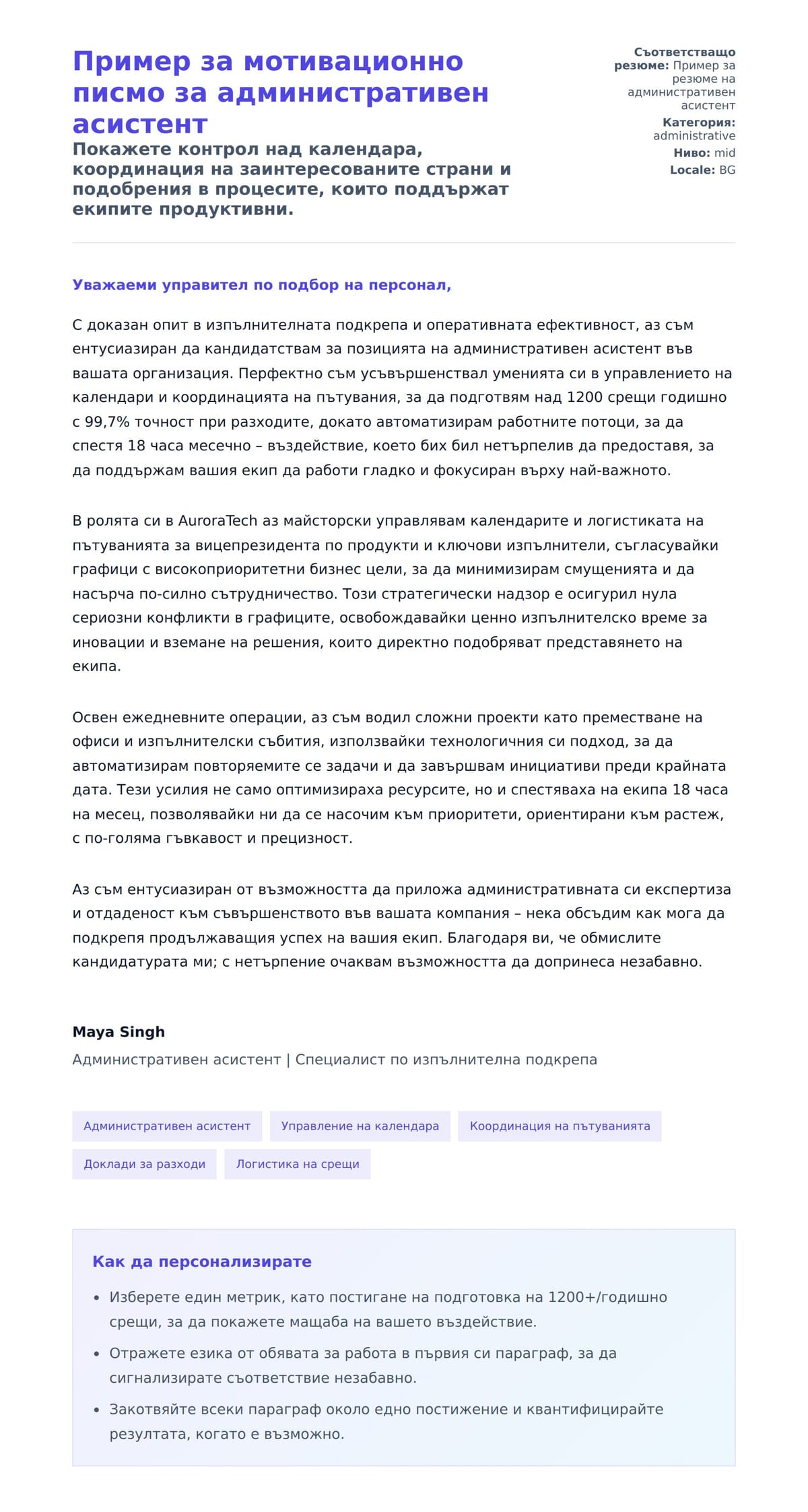 Преглед на съпроводително писмо за Пример за мотивационно писмо за административен асистент