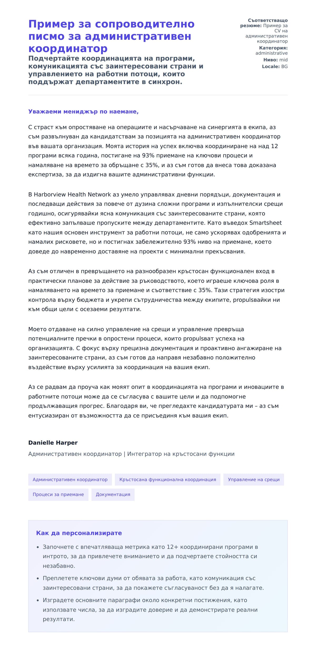 Преглед на съпроводително писмо за Пример за сопроводително писмо за административен координатор