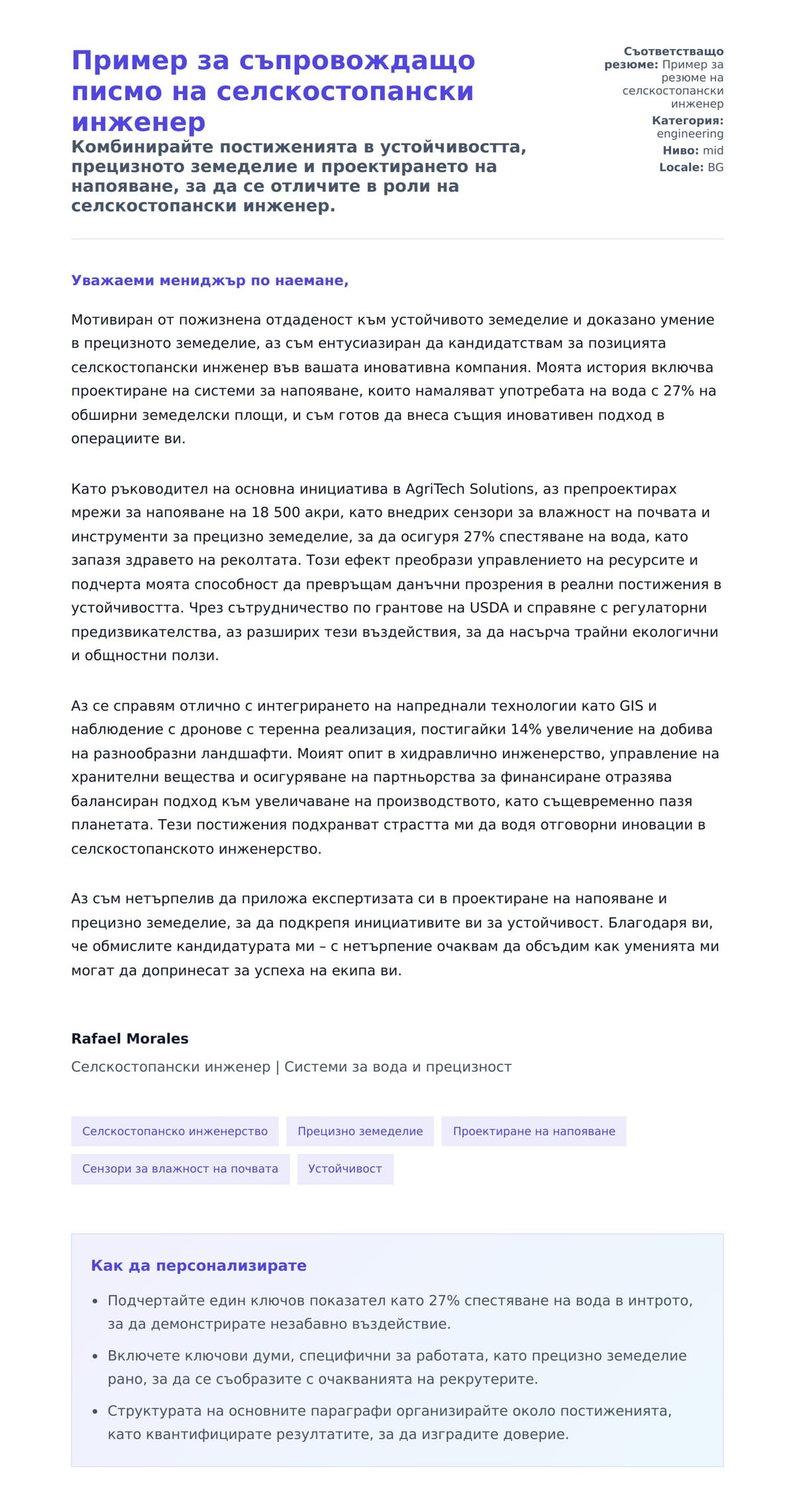 Преглед на съпроводително писмо за Пример за съпровождащо писмо на селскостопански инженер