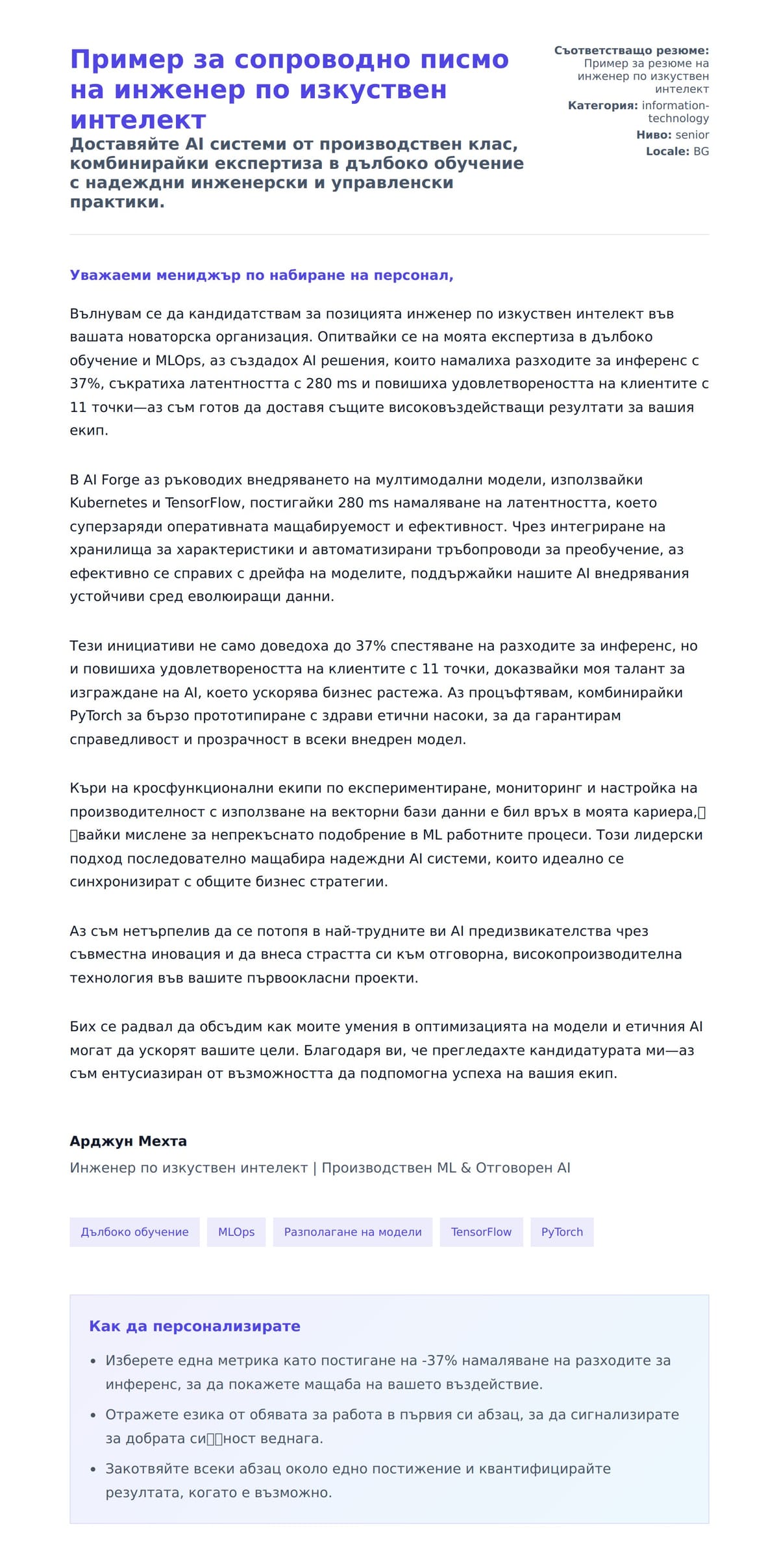 Преглед на съпроводително писмо за Пример за сопроводно писмо на инженер по изкуствен интелект