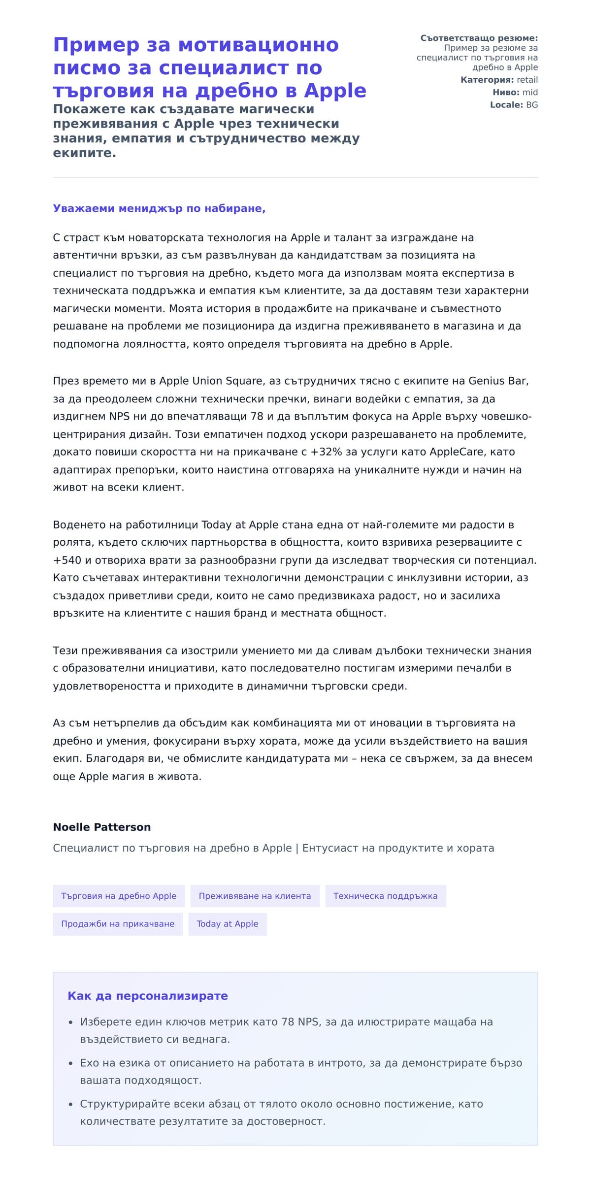 Преглед на съпроводително писмо за Пример за мотивационно писмо за специалист по търговия на дребно в Apple