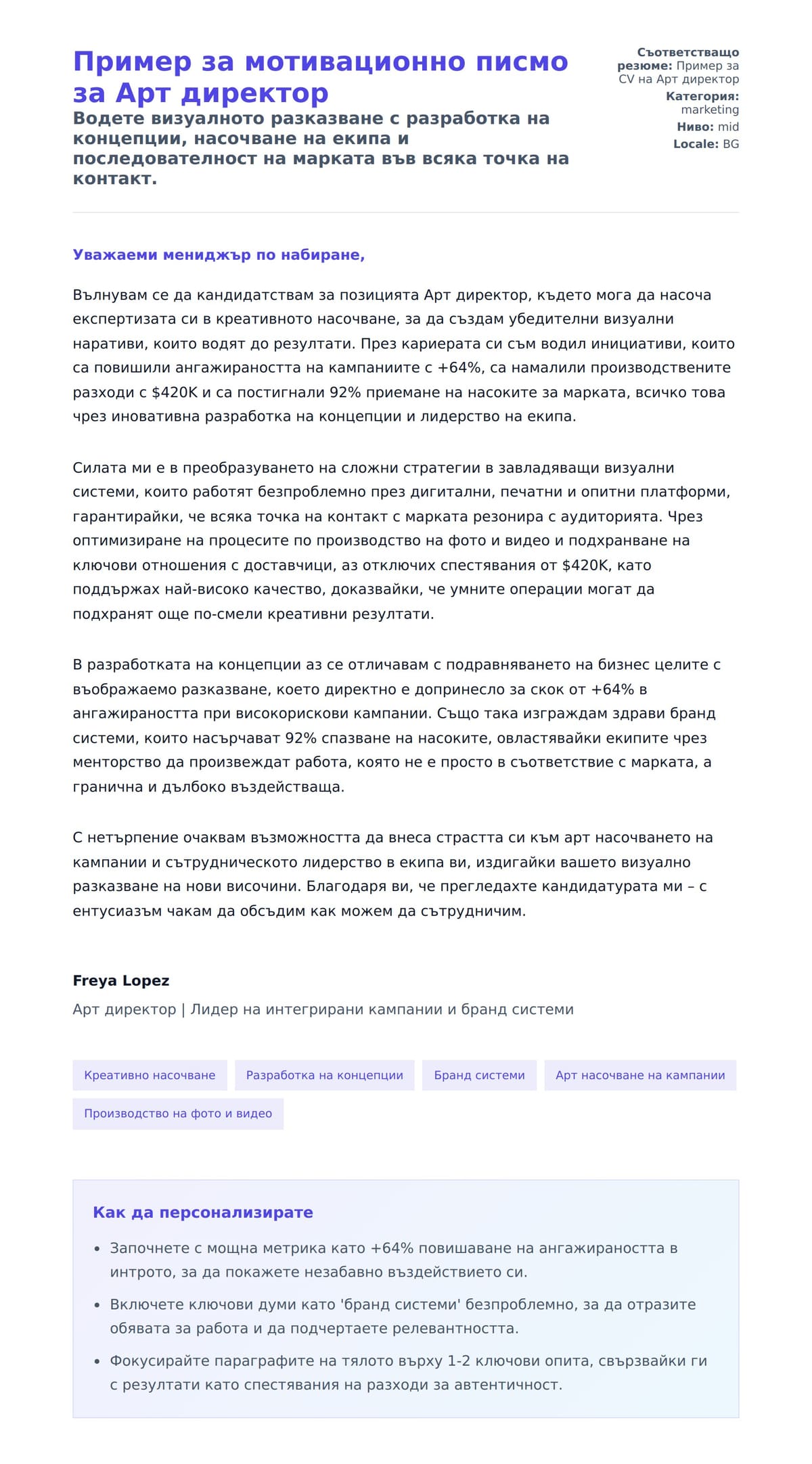 Преглед на съпроводително писмо за Пример за мотивационно писмо за Арт директор