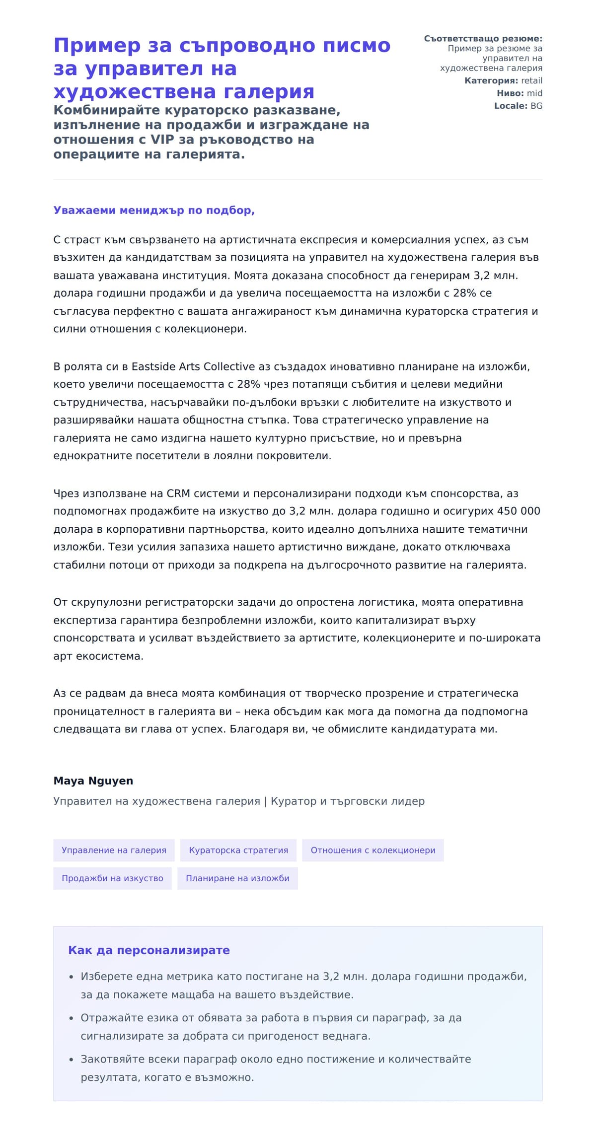 Преглед на съпроводително писмо за Пример за съпроводно писмо за управител на художествена галерия