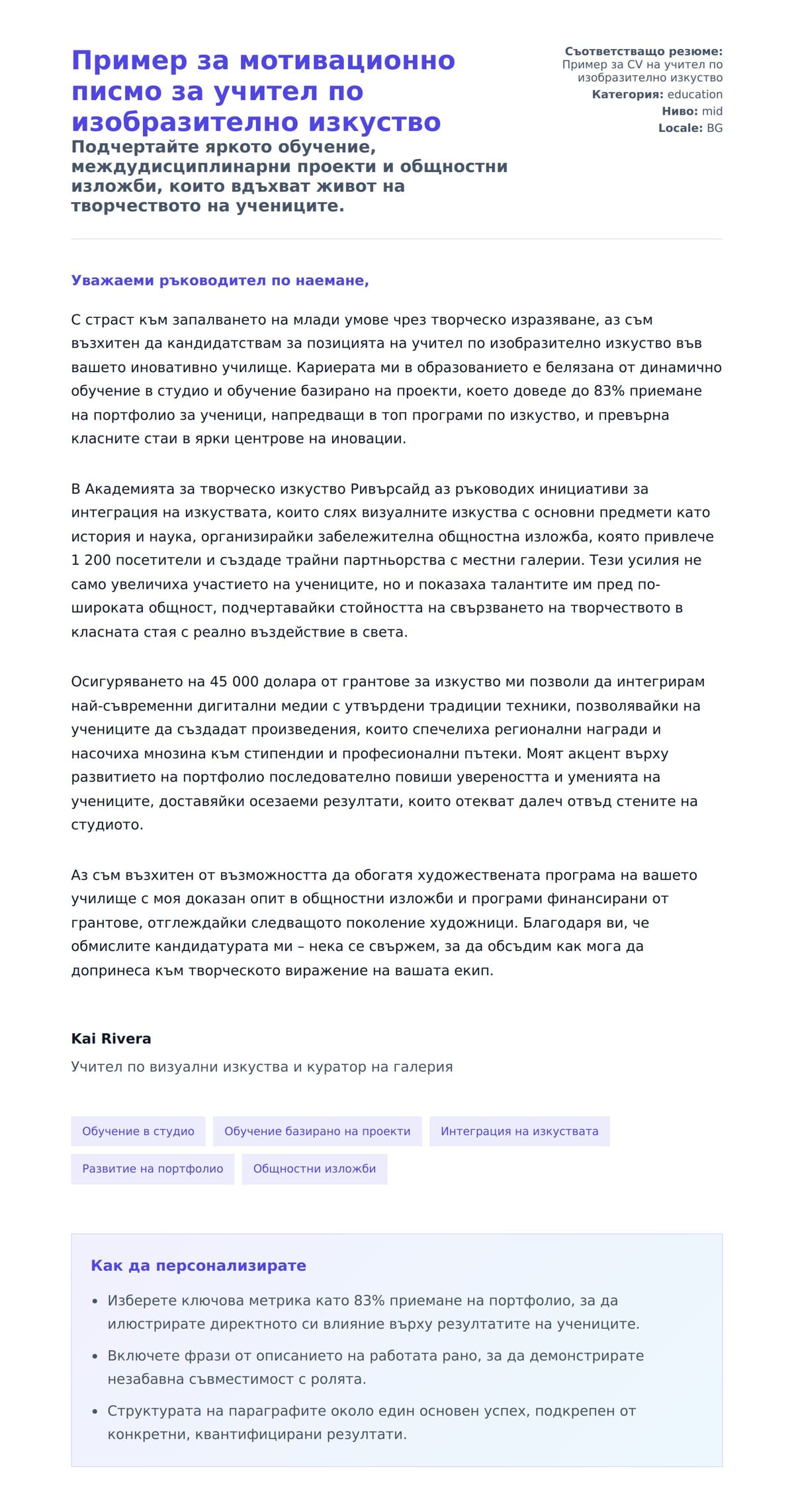 Преглед на съпроводително писмо за Пример за мотивационно писмо за учител по изобразително изкуство