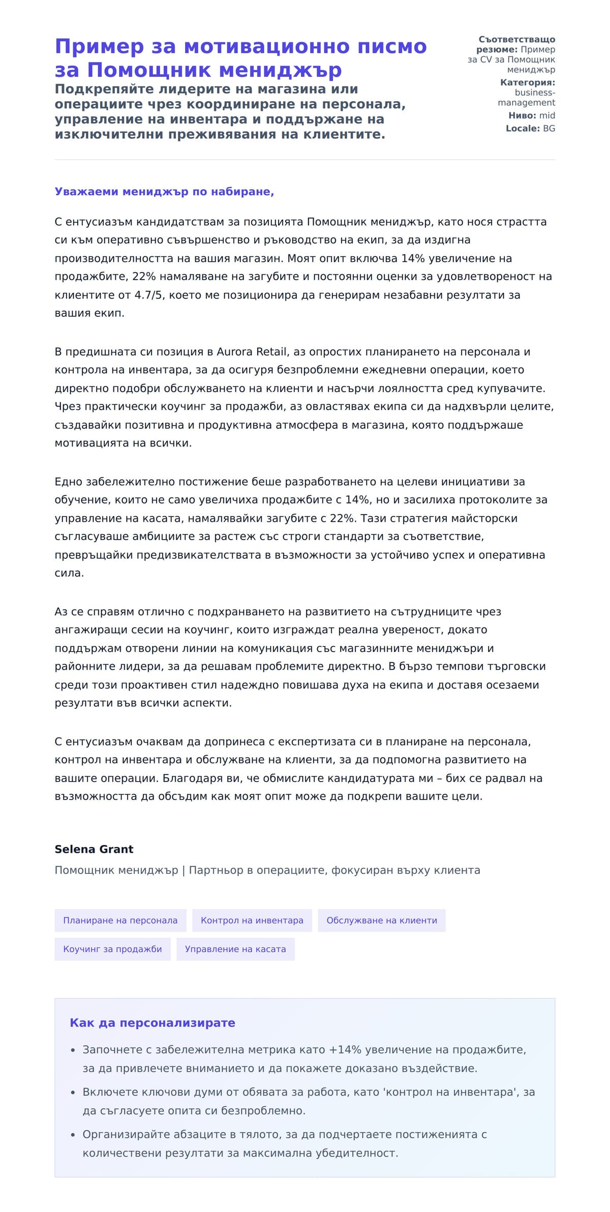 Преглед на съпроводително писмо за Пример за мотивационно писмо за Помощник мениджър