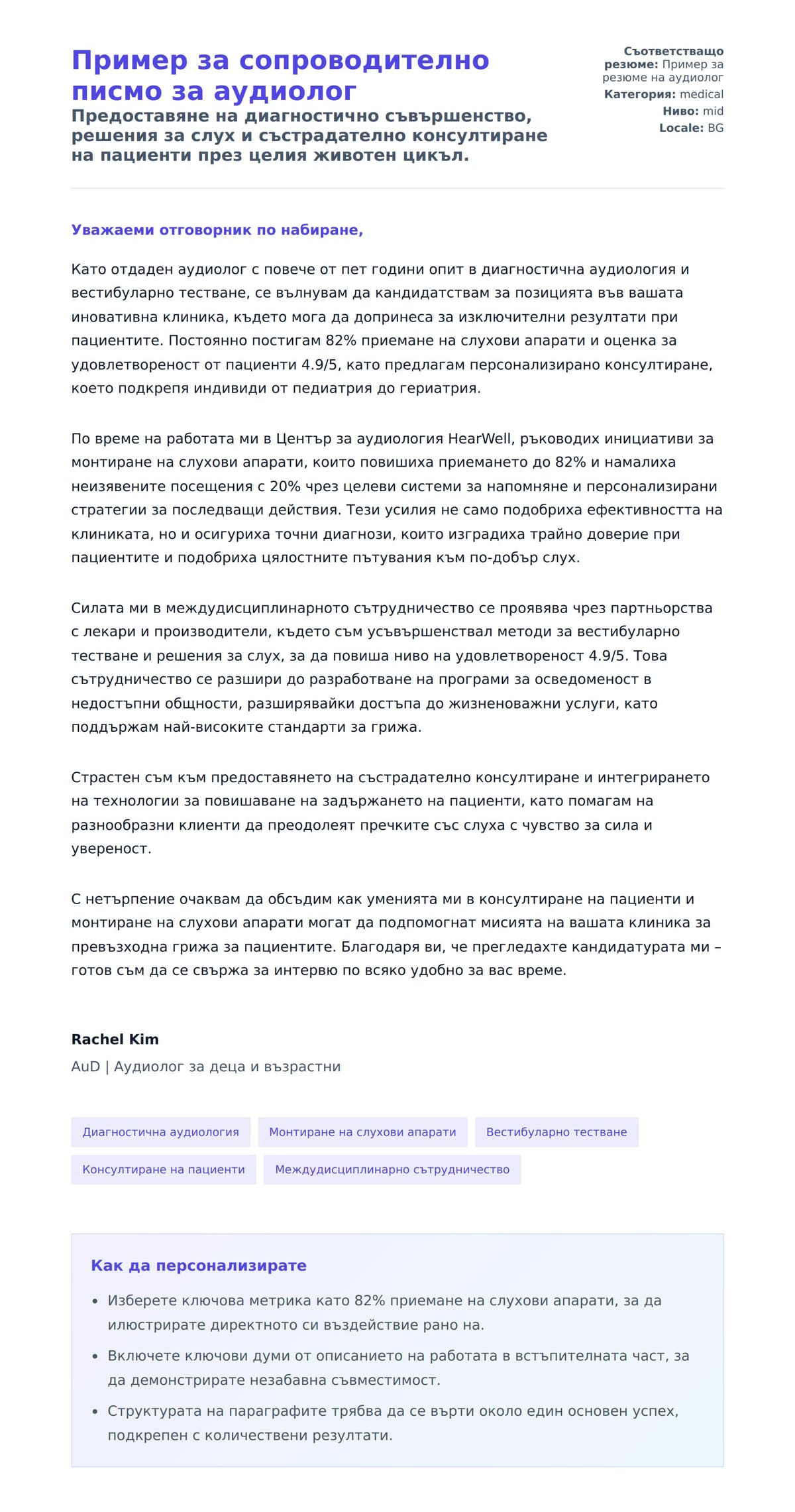 Преглед на съпроводително писмо за Пример за сопроводително писмо за аудиолог